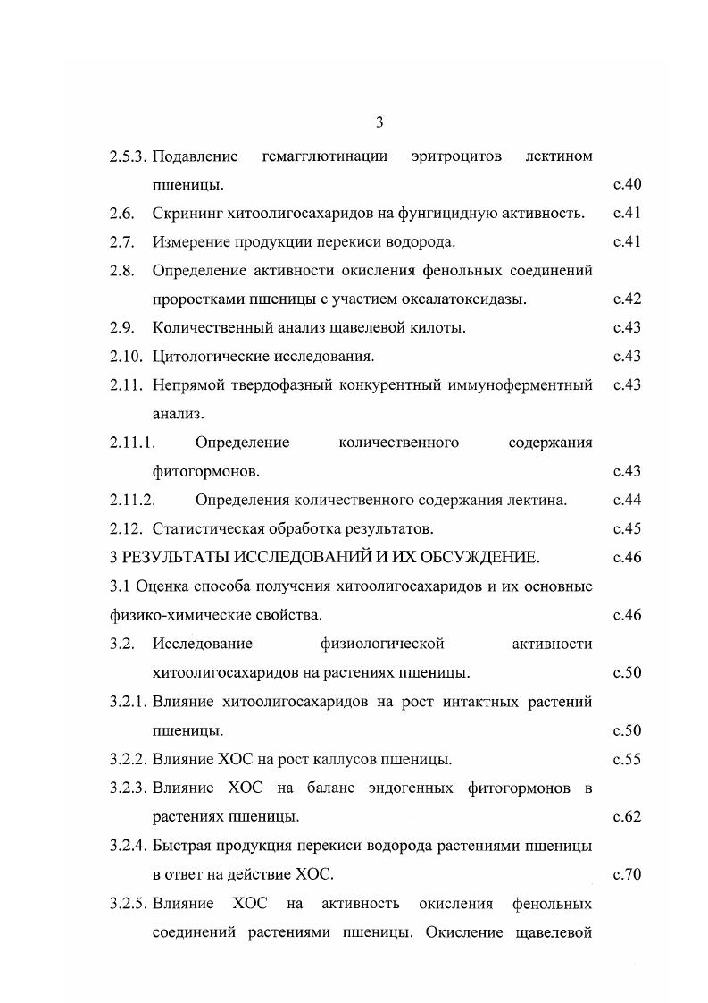В средние века эпидемии болезней значимых культур, например, зерновых и картофеля, влекли за собой голод и социальные потрясения , , . Именно поэтому, изучение болезней растений и поиск способов борьбы с ними начались уже давно и не теряют актуальности сегодня. Особенно остро проблема повышения устойчивости растений к болезням стоит при возделывании культур, занимающих ведущее место в производстве продуктов питания. К одной из таких культур относится пшеница, являющаяся основным объектом нашей работы. Совместная эволюция растений и патогенов происходит на протяжение миллионов лет, поэтому, неудивительно, что растение устойчиво к большинству инфекционных болезней Вавилов, . Растения экипированы множеством механизмов для защиты от патогенов. Эти механизмы можно разделить на два типа. Первыми являются прсдсуществующие барьеры, например, механические преграды в виде кутикулы листа, перицикла корня и клеточной стенки, которые препятствуют проникновению паразита в организм растения. Кроме того, в растительной клетке в виде неактивных предшественников присутствуют токсические вещества, так называемые фитоантиципины или фитонциды ,  сапонины, цианогенные гликозиды, глюкозинолаты. Другими защитными механизмами растений являются реакции, индуцируемые в ответ на патогенную инфекцию. К ним относятся, например, химические средства защиты, в виде накопления перекиси водорода, фитоалексинов, синтез гидролитических ферментов, а также формирование новых структурных барьеров посредством инкрустации клеточной стенки лигнином или насыщения е белками богатыми гидроксипролином, и реакция сверхчувствительной СВЧ гибели клеток в ответ на заражение патогеном, препятствующая дальнейшему распространению инфекции , i,  i, i,    . , ,    . Тем не менее, при появлении соответствующих условий окружающей среды, вирулентный патоген может вызвать повреждение тканей растения, как в полевых условиях, так и при хранении. Среди патогенов, вызывающих вредоносные инфекционные болезни пшеницы, грибы играют доминирующую роль.  ,  цит. , , . Грибные патогены используют различные способы паразитизма от эволюционно примитивного факультативного до высокоспециализированного облигатного паразитизма. При первом типе обычно поражается только ослабленное, поврежденное растение. К таким относятся наиболее типичные заболевания пшеницы  корневые гнили Чулкина, . При облигатном же паразитизме патоген активно заселяет ткани хозяина и извлекает питательные вещества из его живых клеток. В течение инфекции облигатные паразиты используют множество сложных, непонятых ещ до конца механизмов, с помощью которых могут изменять направление потока метаболитов в растительных тканях, а также морфологию и рост растений. Например, к основным видам болезней пшеницы, вызываемых биотрофными грибами, относятся ржавчина, пыльная и твердая головня, мучнистая роса. Для успешной колонизации отдельного хозяина, патоген должен сначала преодолеть защитные барьеры, выставляемые растением против инфекции. В случае их успешного преодоления, то есть при инфицировании, невосприимчивый хозяин оказывается перед лицом селективного давления и должен приобрести и развить контрмеры, препятствующие внедрению патогена. В свою очередь, успешное развитие нового защитного барьера в растении заставляет патоген снова реагировать и искать альтернативные механизмы, позволяющие сохранить вирулентность. Эти динамичные и продолжающиеся в процессе совместной эволюции сражения приводят к использованию патогеном чрезвычайно высокоспецифичных и усложненных атакующих стратегий и, соответственно, к ответному развитию растением защитных реакций, эквивалентно их уравновешивающих. Детерм и нантная фаза взаимоотношения растения и патогена. Современные концепции взаимоотношения патогена и растенияхозяина на уровне функционирования специфических макромолекул рассматриваются в свете теории Флора ген  на  ген , цит. Дьякову, . 
