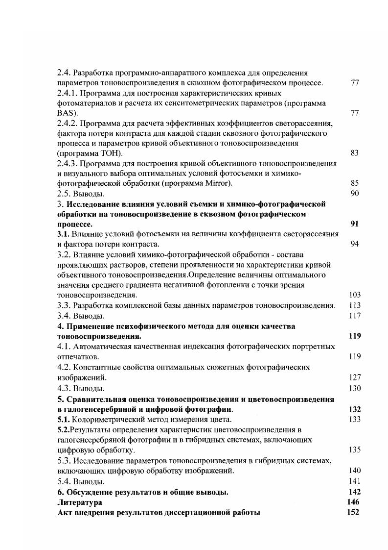 1.2. Психофизический метод оценки тоновоспроизведения сюжетных позитивов.