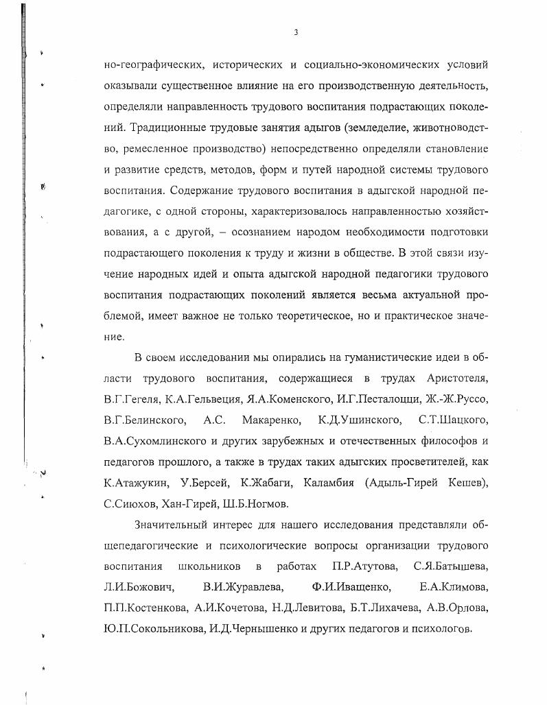 Опыт трудовой деятельности народа, включающий систему знаний, трудовые умения и навыки, передавался от поколения к поколению, создавая вначале семейные традиции, а затем и трудовые традиции народа. Поэтому с точки зрения исследуемой проблемы большой интерес представляют вопросы как о происхождении адыгского народа, так и о давности и содержании традиционных трудовых занятий адыгов. Исследователямикавказоведами определены границы адыгских земель, изучена культура их жизнеобеспечения, созидательная трудовая деятельность. Доказано, что адыги являются автохтонным народом Северного Кавказа и СевероВосточного Причерноморья. Адыги, пишет И. А.Шоров, один из древнейших народов мира, народ, которого историческая наука считает аборигеном Западного и СевероЗападного Кавказа. Пятигорья предгорноплоскостные районы Центрального Кавказа. Социальноэкономическое развитие адыгов определялось не только географическими условиями, но и традиционными трудовыми занятиями. Определенные природногеографические и климатические условия, наличие сырья оказывали существенное влияние на жизнь адыгского народа, на его производственную деятельность. В зависимости от преобладающих природных условий адыги занимались либо земледелием, либо животноводством, либо ремесленным производством. Естественно, что система трудового воспитания, трудовые традиции и обычаи, складывались и развивались под влиянием материальной и духовной жизни, исторических, географических и социальноэкономических условий, в которых находился адыгский народ. В этой связи К. Д.Ушииский отмечал, что у каждого народа своя особенная национальная система воспитания, а поэтому заимствование одним народом у другого воспитательных систем является невозможным . В силу социальных причин адыгская народная педагогика не смогла подняться до научного обобщения оценки труда в жизни человека, в его формировании и развитии, но тем не менее трудовая деятельность, трудолюбие, трудовые умения и навыки всегда получали в народе высокую оценку. Мерилом достоинств человека в адыгской народной педагогике всегда являлись его трудолюбие, участие в труде, в делах полезных своему народу. Шоров И. А. Адыгская черкесская народная педагогика. Майкоп Адыгейское республиканское книж. С. . Ушинский К. Д. Труд в его психическом и воспитательном значении Пед. В 6ти т. М. Педагогика, . Т.2. С. 3. Человека ценят по его делам. Щыхур зыгъэщ1эращ1эр и гуащэргц Человека украшает его труд Жыгыр зыгъэдахэр пхъэирсьэмъицхьэщ, цыхур зыгъэбжьыфЛэр и 1уэху щафзщ Красно дерево плодами, а человек трудом Щыхум и уасэр и лэжъыгъэрщЦена человека его труд. Адыги всегда рассматривали труд как источник человеческого существования, как основу воспитания подрастающего поколения. В частности, в притче Мылажьэ ягьашхэркъылГ, 1оф зымымЬрэр агъашхэрэп Неработающего не кормят повествуется о том, что у одного князя была красивая дочь, но она была не приучена к работе не умела ни стирать, ни шить, ни готовить пищу. Многие парни интересовались ею, но как только узнавали о се недостатках, тут же исчезали. Наконец, одинокий бедный юноша, физически здоровый и трудоспособный, сделал ей предложение. Отец девушки дал согласие, думая, что это лучше, чем она засидится в девках. В первый день парень показал ей, как надо готовить пищу. На следующий день, уезжая в лес за дровами, муж попросил ее, чтобы она приготовила ужин, но она ничего не сделала. Парень засучил рукава, сам приготовил ужин и все съел. Утром следующего дня он поступил так же, а уходя на работу, сказал жене Вот топор, вот дрова. Наколешь дров, приготовишь обед к моему приходу. Потом мы вместе сядем и пообедаем. С этими словами он поехал за сеном. Голод заставил ее взяться за топор. В этот момент во двор зашел ее отец и направился в дом. Увидев отца, она крикнула ему Отец, прежде чем идти в дом, наколи дров. Здесь кто не работает, того не кормят2. Однако народная педагогика видит значение труда не только в его материальных плодах. Адыгэ псалъэжьхэр. Налшык, . С.ЗЗ, , . См. Адыгэ псалъэжьхэр. Налшык, . С. Адыгэ гущыЬжъхэр. Мыею. С. . 