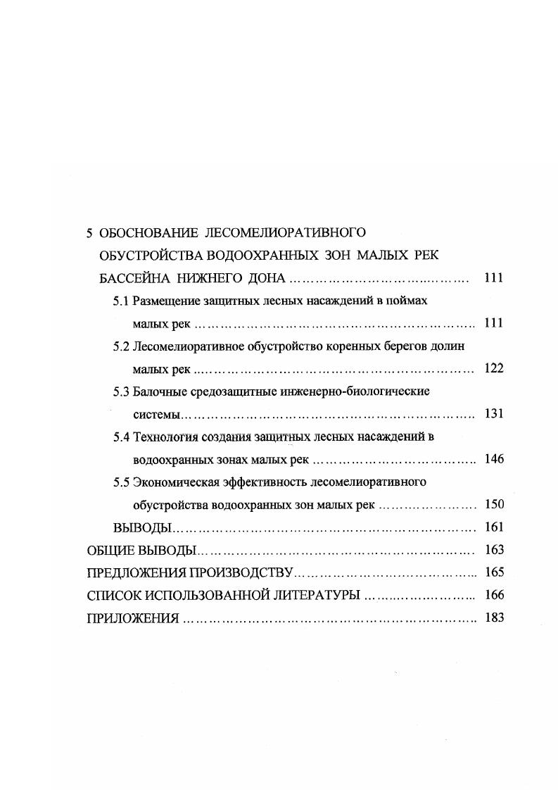 Метровый слой лесной почвы понижает концентрацию нитратов, аммония и фосфора соответственно в 1,2 1,6 1,2 2,1 и 1,5 2,9 раза. Результаты исследований И. Г. Зыкова и С. П. Помещикова показали достаточную очищающую способность почв лесных насаждений от биогенов на коренных берегах речных долин бассейна Среднего Дона. Девятирядная полоса из дуба черешчатого и смородины золотистой состав 9Д1Сз полностью переводила загрязннный поверхностный сток во внутрипочвенный. Лесополоса из семи рядов ясеня ланцетного, клна остролистного, робинии лжеакации и смородины золотистой состав 5ЯлЗКо1Рп1Сз снижала концентрацию взвешенных частиц на , аммонийного азота на , нитратного азота на , фосфаты на . Большое водопоглощенис почв лесополос уменьшало вынос биогенов в целом на . В рекомендациях И. Г. Зыкова и др. Основные лесомелиоративные мероприятия рекомендуется проводить в верхних звеньях гидрографической сети ложбинах и лощинах. На стокопроводящих участках ложбин создаются лесные насаждения шириной не менее м в сочетании с валом по нижней опушке. В лощинах, для полного зарегулирования поверхностного стока, проводится сплошное облесение по бровке склона, а по днищу размещение кустарниковых полос шириной м. Между массивами кустарников оставляются участки шириной м, которые отводятся под залужение. Очистка поверхностного стока лесными полосами исследовалась на стоковых площадках путм напуска загрязннных вод небольшими объмами. Основной объм природных склоновых вод формируется во время снеготаяния и попадает в поймы рек по звеньям гидрографической сети. Изучением очистки стока насаждениями в устьях балочных систем занимались А. П. Никитин, А. Г. Спирина , Приходько , В А. Мельчанов , И. Г. Зыков, П. С. Помещиков . Все авторы приходят к выводу о высокой поглощающей, очищающей и аккумулирующей способности лесных почв, подстилки и травянистой растительности. Кроме биогенов, повышенную опасность водным объектам представляет бесконтрольное применение химических средств защиты растений. По данным В. Т. Каплина и А. Т. Богогосяна в последние годы наметилась тенденция увеличения содержания хлороргаиических пестицидов в водах бассейнов рек Дона и Северского Донца. Длительный период сохранения токсичности и высокая миграция этих соединений приводит к отравлению и гибели планктона, рыбы и растительности. Основным барьером, препятствующим выносу ядохимикатов в водомы, являются защитные лесные насаждения. А.Г. Спирина изучала очищающую способность насаждений поверхностного стока от пестицидов в концентрации ПДК. Мощным фактором загрязнения малых рек является большой объм сбросов промышленных, шахтных и бытовых сточных вод. В речных водах бассейна Нижнего Дона содержание минеральных загрязняющих веществ превышает ПДК в 4 8 раз, а органических в 2 раз. Не смотря на снижение в последнее время объмов сбросов, наблюдается дальнейшее повышение концентрации в поверхностных водах нитратного азота, сульфатов, легко воспламеняемых органических соединений. В результате около поверхностных водных объектов не соответствуют требованиям санитарных норм В. Т. Каплин, А. Т. Богогосян, В. В. Колесников и ДР. Значительное загрязнение малых рек в районе Донецкого кряжа происходит шахтными водами, годовой объм сбросов которых составляет млн. Государственный доклад . Основной объм шахтных вод сбрасывается по балкам. Для снижения содержания в шахтных водах загрязняющих веществ В. М. Ивонин, А. Б. Курбанов и И. А. Галаев , предлагают создавать в балках средозащитные инженернобиологические системы в виде каскада проточных прудов и биологических поясов болотной растительности по днищу балки. Исследования показали, что, проходя через такую систему, в шахтных водах уменьшается содержание воднорастворимых солей на 6,8 , взвешенных веществ в 6 раз, аммонийного азота в 2,3 раза, нитратного азота в 2 раза. Также происходит уменьшение содержания тяжлых металлов железа в ,4 раза, цинка в 2,6 раза, свинца в 1,5 раза, меди и кобальта в 1,3 раза. В степной зоне заиление малых рек связано с распашкой до земель водосборов Г. Я. Маттис, . 
