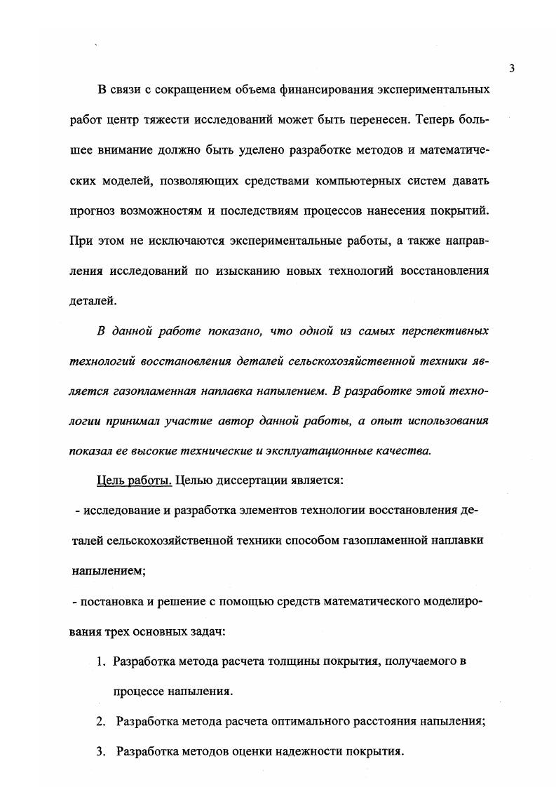 рия надежности покрытия в виде е 0 . В главе разработан новый расчетный метод определения несущей способности покрытия и его наработки до отказа при произвольном характере нагружения. Этот метод положен в основу предложенной методики расчета надежности покрытия. В главе показано, что наиболее важным частным критерием надежности покрытия является вероятность его надежного сцепления. Глава 4. В главе приводятся результаты экспериментальных исследований автора по изучению свойств покрытий, получаемых по исследуемой в работе технологии. Подтвержден высокий уровень физикомеханических характеристик получаемых покрытий прочность сцепления покрытия с основным металлом, твердость покрытия, толщина покрытия и коэффициент износостойкости по отношению к закаленной стали соответственно составили МПа НЯС 00 мм и 0. Подтверждена целесообразность использования предложенного критерия вероятности обеспечения надежного сцепления покрытия. Подтверждена возможность прогноза износостойкости и микротвердости покрытия при использовании предложенных в работе нелинейных расчетных соотношений. Проведены экспериментальные исследования износостойкости покрытия. Ь еш для расчета износа покрытия, где а, Ь опытные коэффициенты, время воздействия нагрузки на износ. Расхождение между опытными данными и расчетной кривой при выборе а 0. Ь 0. 