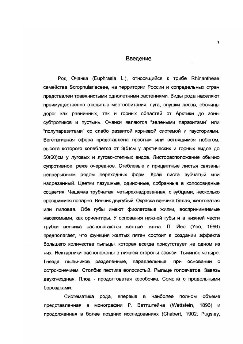 1.3 Морфологические признаки очанок, используемые в систематике 