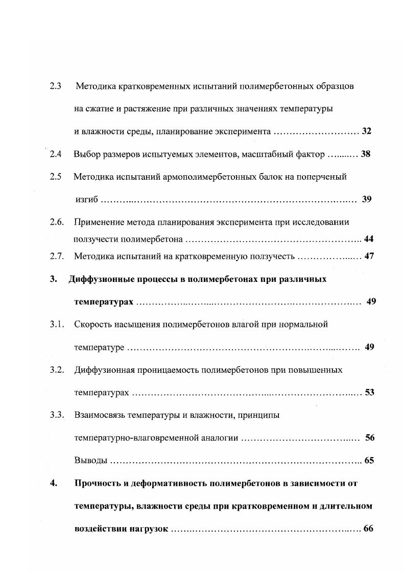 Среди термореактивных полимеров наибольшей стойкостью к термоокислительной деструкции обладают гетероцспныс, в частности кремнийорганическис полимеры. Эти материалы отличаются повышенной, по сравнению с карбоценными полимерами, термостойкостью С. Максимальная термостойкость С и выше характерна для металлоорганических и металлокремнийорганических полимеров. Подобные материалы уже синтезированы и весьма перспективны, хотя и не приобрели еще промышленного значения 7. Вышеозначенные вопросы приведены для дальнейшего правильного понимания процессов деформирования элементов армополимербетонных конструкций, армированных стальной и стеклопластиковой арматурой. С учетом современных представлений о механизме разрушения композиционных материалов, действие температурного фактора следует связывать с термофлуктуационной теорией, сформулированной в начале х годов академиком С. II. Журковым. Согласно этой теории механическое разрушение любых тел при любых температурах есть процесс их термохимической деструкции. Дальнейшее развитие данной теории получило в работах Г. М. Бартенева, В. Р. Регеля, С. Б. Ратнера, Э. Е. Томашевского, В. П. Ярцева и др. В работе 2 предложен физический подход для прогнозирования и повышения работоспособности органических конструкционных материалов, связанным с изучением возможностей выявления и регулирования физических констант материала и изделия детали или конструкции, определяющих силовые, временные и температурные границы прочностной и деформационной работоспособности. 