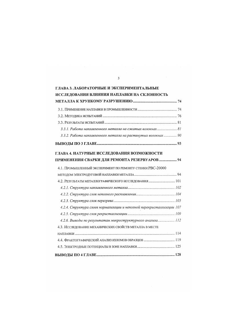 На заводах резервуарных металлоконструкций при изготовлении рулонов стенки кромки листов строгаются для получения листов одинакового размера x мм и, как правило, высота стенки резервуаров получается кратной мм, а длина окружности стенки кратной мм. Резервуары РВС0 не используются при перекачке и служат только для аварийного сброса нефти. Общая емкость всех РВС0, эксплуатируемых в ОАО СНП не превышает 8 тыс. Распределение технологических резервуаров по номинальным объемам по ОАО СНП представлено на рис. Из рис. РВС0 ,8 и РВС0 ,5 . Рис. РВС. Таким образом, основную часть резсрвуарного парка ОАО Сибнефтепровод составляют крупногабаритные резервуары, сооруженные по типовым проектам из стали Г2С, которая характеризуется низкой коррозионной стойкостью. Известно, что в зависимости от механизма коррозионного процесса коррозия бывает химическая, электрохимическая и биохимическая . Химическая коррозия металлов эго процесс взаимодействия металла с коррозионной средой, при котором окисление металла и восстановление окислительного компонента коррозионной среды протекают в одном акте. Продукты коррозии образуются непосредственно на корродируемых участках. Электрохимическая коррозия металла это процесс взаимодействия металла с коррозионной средой раствором электролита, при котором ионизация атомов металла и восстановление окислительного компонента коррозионной среды протекают не в одном акте, а их скорости зависят от электродного потенциала. Локализация анодных и катодных реакций на определенных участках не обязательна, так как зоны протекания этих реакций меняются во времени. 
