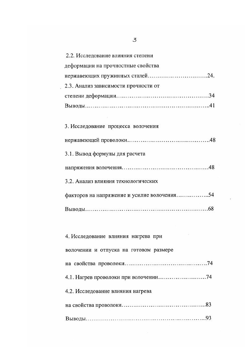 Отношение предела упругости к временному сопротивлению разрыву в значительной степени зависит от технологии производства проволоки, поэтому важно обеспечить высокое значение предела упругости, не увеличивая временное сопротивление разрыву проволоки 2,. Кроме того, следует обеспечить необходимый уровень пластических свойств для навивки пружин. Пластические свойства проволоки оценивают количеством перегибов или скручиваний, выдерживаемых проволокой до разрушения, реже относительным удлинением или сужением. Для высокопрочной пружинной проволоки, используемой для изготовления пружин, важно, как изменяются эти характеристики при изменении температуры эксплуатации. Пружины моуг работать в различных средах при температурах до 0 С, поэтому необходимо, чтобы основные характеристики проволоки при этих температурах изменялись незначительно. Все это имеет значение и для проволоки, используемой для производства других видов изделий, требования к которым близки к требованиям к пружинной проволоке армирование конструкционных материалов, изготовление медицинского инструмента и др. Наиболее полно исследовано влияние технологических факторов на свойства проволоки из сталей аустенитного, аустенитномартенситного и мартенситного класса в работах ,. Установлено влияние режимов волочения и термической обработки готовой проволоки на ее физикомеханические свойства ,. Исследовано влияние суммарной степени деформации, частных обжатий, температурноскоростных условий деформации, режимов отпуска на готовом размере в основном для сталей типа ХН9Т . Авторами этих работ даны рекомендации по технологии изготовления проволоки из нержавеющих сталей ,. 