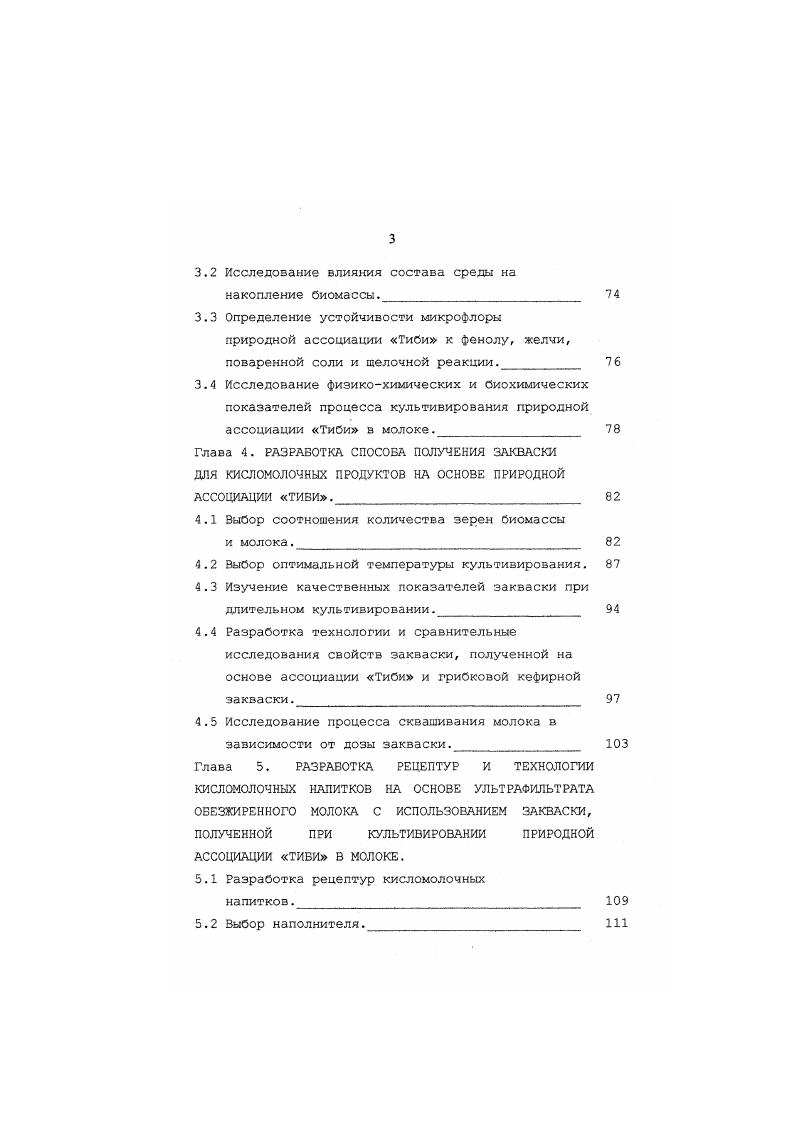 диапазоне температур от 0 до 0С, 0. Им не присущи проблемы, связанные с мойкой и дезинфекцией. Существует два типа мембран третьего поколения. Первый тип мембран, так называемые углеродные мембраны изготавливает фирма Франция на основе окисей циркония, алюминия и других металлосодержащих веществ с подложкой из графита 3,3. Второй тип представляет собой перфорированную трубку или пластину из алюминия, керамики или нержавеющей стали с нанеснной на них фильтрующей плнки из окиси алюминия 2. Основными характеристика мембран являются селективность и проницаемость удельная производительность . Селективность определяется задерживающей способностью по отношению к какомулибо компоненту смеси, выражается в процентах и зависит от свойств активного слоя. Например, если молочный жир полностью задерживается, то селективность мембраны по отношению к нему составляет 0. Селективность мембраны по компонентам молока рассчитывается по формуле рС 1С2С где С1 и С2 концентрация вещества соответственно в исходном молоке и фильтрате, в . 
