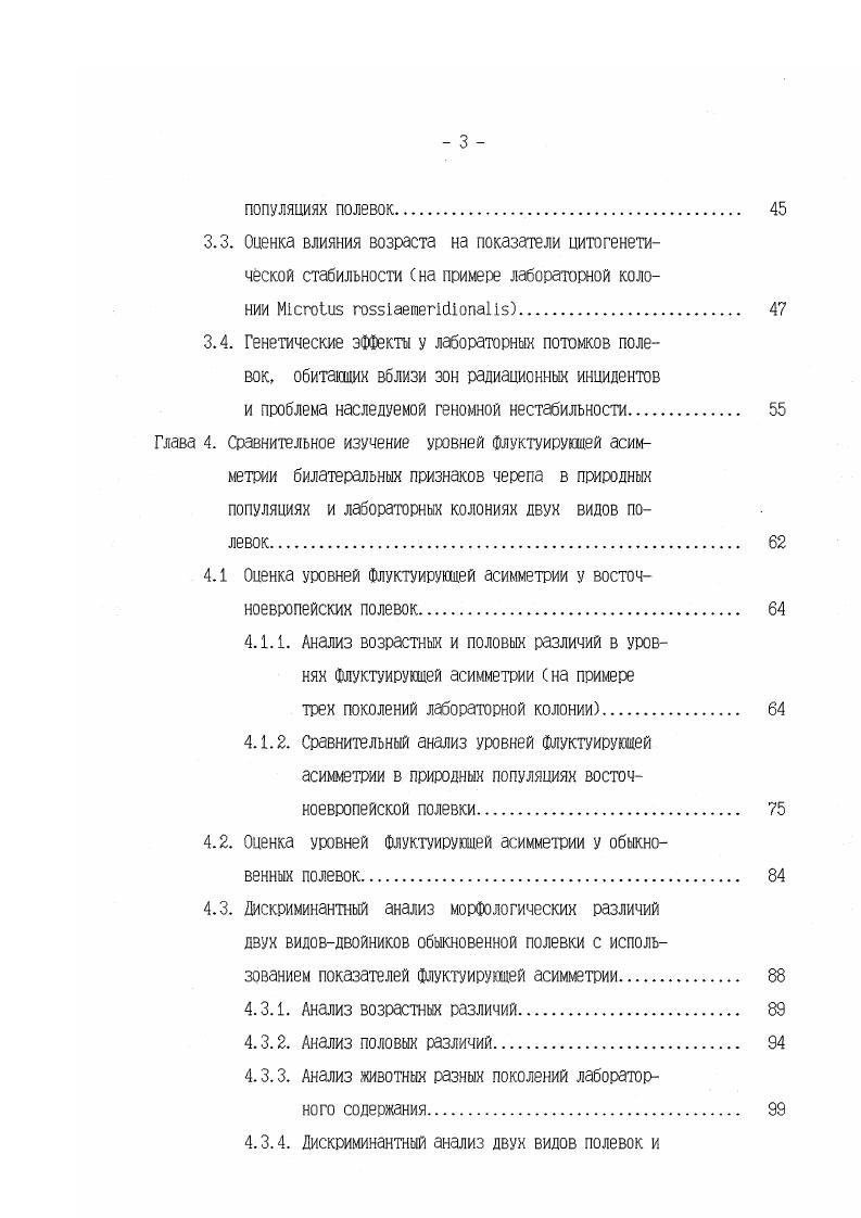 свойств, необходимо иметь некоторый ориентир для предварительного отнесения регистрируемого уровня хромосомных нарушений к разряду низкого близкого к спонтанному или Фоновому, если учитывать глобальный характер загрязнения, либо повышенного. В первом приближении, в качестве такого ориентира можно использовать данные, полученные в ходе лабораторных экспериментов на млекопитающих. Так, для разных линий мышей спонтанная частота образования клеток с хромосомными аберрациями в клетках костного мозга в контрольных вариантах опытов с мутагенами часто колеблется около 1 и составляла, например 0, 0, Малашенко и др. Чопикашвили и др. Журков и др. Чопикашвили и др. Львова, Степанова, Маленченко и др. Михеев и др. Косарева, , 1, Бариляк и др. В некоторых случаях выявлялись и более высокие значения ЗЛО Михеев и др. Пашин и др. Болонина, Михеев, . Сходные интервалы изменчивости данного показателя у мышей приводит Э. А. Гилева в миниобзоре отечественных и зарубежных источников о,1 3,0 Гилева, . Для лабораторных крыс литературные данные не столь многочислены, однако спонтанные уровни кластогенеза образования структурных повреждений хромосом в костномозговой ткани и у этих животных составляют, как правило, 0,2 1, например, Никифорова, Воронин, Быковская и др. Курков и др. Нерсеян, Клоков и др. Ляпкало, Кирюшин, . Есть данные о спонтанных частотах образования хромосомных аберраций в клетках костного мозга и других лабораторных млекопитающих кроликов 1,0 анафазнотелофазный метод Аристов и др. Косиченко, Алексян, Крылова, Косиченко, Коноплянникова, и других. В природных популяциях мелких млекопитающих, обитающих на территориях, не подверженных существенному техногенному загрязнению, уровни хромосомного мутагенеза обычно не превышают указанных выше значений. Так, у синантропных домовых мышей контрольных локалитетов частота клеток с хромосомными аберрациями в костном мозге составляла 0, Халиков, , 0, Гилева, , 0, Крюков и др. 