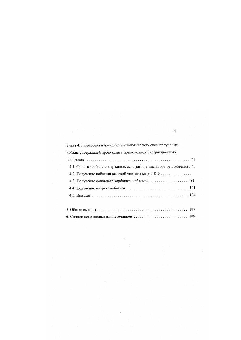 Из раствора хлоридов от выщелачивания шлака, полученного после продувки расплавленного штейна под слоем хлорида натрия. Из органической фазы после промывки, кобальт рсэкстрагируется водой. Конечным продуктом может быть или хлорид кобальта или кобальт металлический. На предприятиях фирмы i никелькобальтовый сплав растворяют в хлоридном растворе После удаления примесей . Кобальт, как обычно, рсэкстрагируют водой. Конечными продуктами могут быть порошкообразные кобальт и никель, а также порошки их оксидов 2. С В России схема переработки отходов твердосплавной промышленности с применением экстракции кобальта солянокислым триал килам ином в свое время была реализована на Скопинском гидрометаллургическом заводе. Институтом Гипроникель разработаны и проверены в опытнопромышленном масштабе технологические схемы переработки кобальтовых концентратов никелевого производства и отходов твердосплавной промышленности с использованием экстракции кобальта триалкиламином. После очистки реэкстракта от следов экстрагента, в первом случае он поступает на выделение кобальта электролизом, во втором на осаждение оксалата кобальта, который используют для получения оксида кобальта. Полученный оксид кобальта полностью удовлетворял требованиям твердосплавной промышленности. При переработке кобальтовых концентратов вместо третичных аминов можно использовать соли четвертичных аммониевых оснований ЧАО, в частности, триалкилбензиламмоний хлорид ТАБАХ , с. Полученный во время испытаний прокаливанием оксалата кобальта оксид также был высокого качества. 