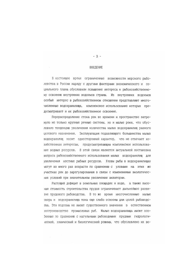 Они служат преимущественно для водоснабжения и рекреации, отчасти для охлаждения вод тепловых электростанций, лесосплава, рыбного хозяйства. Водохранилища значительно отличаются от всех других водных объектов суши. Эти отличия проявляются в совершенно ином генезисе многих гидрологических явлений, в специфике их проявления на отдельных участках каждого водоема, в особенностях формирования водных масс и их динамики, в сложной взаимосвязи гидрологических процессов с другими процессами, происходящими в водоемах и на их побережьях. При создании водохранилищ их свойства нельзя считать простой суммой свойств исходных объектов водотоков и водосмов. Это качественно новые объекты с иными свойствами и режимом, с иными условиями формирования. К малым водохранилищам, по классификации, предложенной А. Б. Авакяном и В. А. Шараповым , относят искусственные водоемы объемом менее 0. В.И. Федорченко с соавторами условно разделяет все водохранилища на две большие группы крупные площадью более га, и малые до га. На территории России насчитывается большое количество малых водохранилищ. Общая площадь их, по разным источникам, может составить от 0 тыс. Козлов, Абрамович, Козлов, до млн. Федорченко и др. Малые водохранилища характеризуются высокой степенью эвтрофности и большим продукционным потенциалом, слабо используемым в рыбохозяйственном отношении, поскольку их ихтиофауна обычно представлена малоценными видами рыб. Создание малых водохранилищ и прудов издавна рассматривалось как основной способ использования местного стока для нужд хозяйства. Обычно это водоемы одноцелевого назначения водоснабжение, орошение, рыборазведение, птицеводство и др. Только в Белоруссии такие водоемы к началу г. Прыткова, Широков, . Однако не всегда комплексное использование прудов и водохранилищ дает необходимый эффект. Например, орошение из рыбохозяйственных водоемов наносит ущерб рыбным запасам. Нередко в процессе эксплуатации малых водохранилищ происходит изменение их первоначального назначения. Малые водохранилища помимо хозяйственного имеют важное водоохранное значение. Еще 8. В.Докучаев , разработавший систему регулирования водного режима степей, считал необходимым создавать на водораздельных пространствах системы искусственных водоемов, расположив их по естественным лежбинам, по путям стока весенних и дождевых вод. Такие водоемы способствовали бы переводу поверхностного стока в подземный, увеличению почвенной влаги, поднятию уровня грунтовых вод на прилегающей территории. Давно известно облагораживающее влияние таких водоемов на микроклимат прилегающей территории, особенно в засуаливых районах Всндров,. Исследованиями, проведенными в Белоруссии и Татарстане, установлено. Весной и летом отмечено охлаждающее влияние на прилегающую сушу, а осенью отепляющее Юревич. Кулешов. Калинович, Юревич, . Влияние малых водохранилищ на микроклимат побережий распространяется до 1. Пруткова, Широков, . Несмотря на важное хозяйственное и водоохранное значение малых водохранилищ, длительную историю их создания, большую численность, они до последнего времени остаются слабо изученными в гидрологическом отношении. Малые водохранилища, не играющие большой роли з общем водном балансе пресных вод биосферы, тем не менее очень важны для человека как источники питьевой воды, объекты рекреации, резерв вод технического назначения и т. Поэтому поддержание их в состоянии экологического благополучия важная задача теоретических исследований и практических мероприятий. Согласно данным М. Я. Прутковой , осадконакопление в водохранилищах следует рассматривать как сложный многофакторный нестационарный процесс, включающий поступление седиментационного материала в виде наносов, его переработку и сортировку в водоеме, седиментацию и частичный вынос в нижний бьеф. К числу глазнейЕИХ факторов заиления водоемов относятся поступление в водоем, продуктов водной эрозии с водосбора, поступление продуктов разрушения берегов, выпадение из раствора солей, переходящих затем в состав отложений, отложение в водоеме остатков растительности и животного мира, отложение веществ, приносимых промышленными и бытовыми стоками и др. 