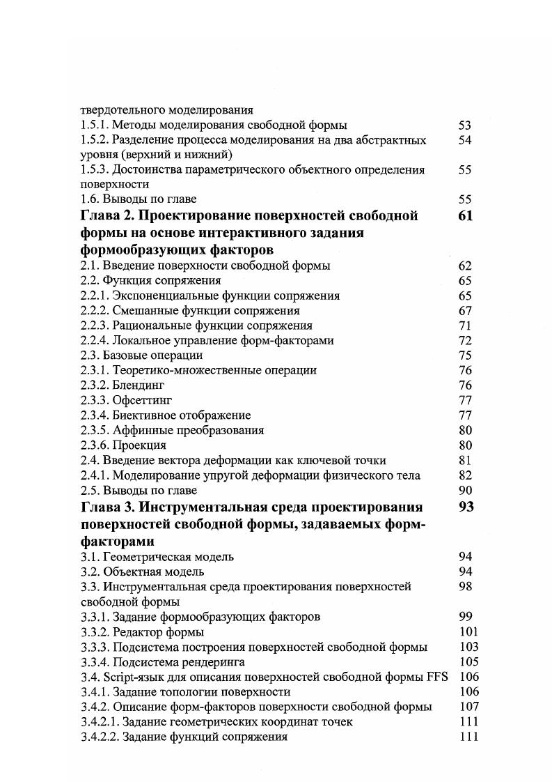 управления. Для получения негладких поверхностей необходимо использовать большое числа управляющих точек, что может привести к увеличению вычислений. Нам же необходимо получить такую модель, которая не требовала бы больших вычислительных мощностей от компьютера. Рассмотрим компоненты ПСФ более детально. В пространстве параметров Р определены гиперформа и множество формфакторов. Гиперформа понимается нами как любая замкнутая поверхность гиперсфера, цилиндр, тор и т. Множество формфакторов содержит пары управляющая ключевая точка и функция сопряжения. Управляющая точка лежит в Р пространстве, а функция сопряжения показывает влияние управляющей точки на поверхность свободной формы. В пространстве модели М определены множество генераторов форм и результирующая поверхность. Элементами множества генератора форм являются функции, задающие правила построения результирующей поверхности. Каждая точка результирующей поверхности является однозначным отображением точки гиперформы. Это гарантирует замкнутость результирующей поверхности и отсутствие разрывов. Пусть х хх,х2,. Рпространству. Множество точек х составляет гиперформу, неявно заданную уравнением вида Гх 0. Пусть у у,У2чУт точка результирующей поверхности, принадлежащей М пространству. 