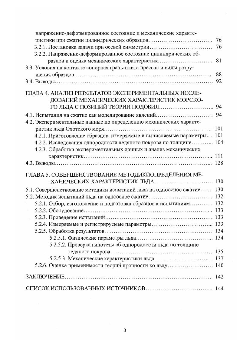 1.2.1. Сопротивление льда разрушению при сжатии. 