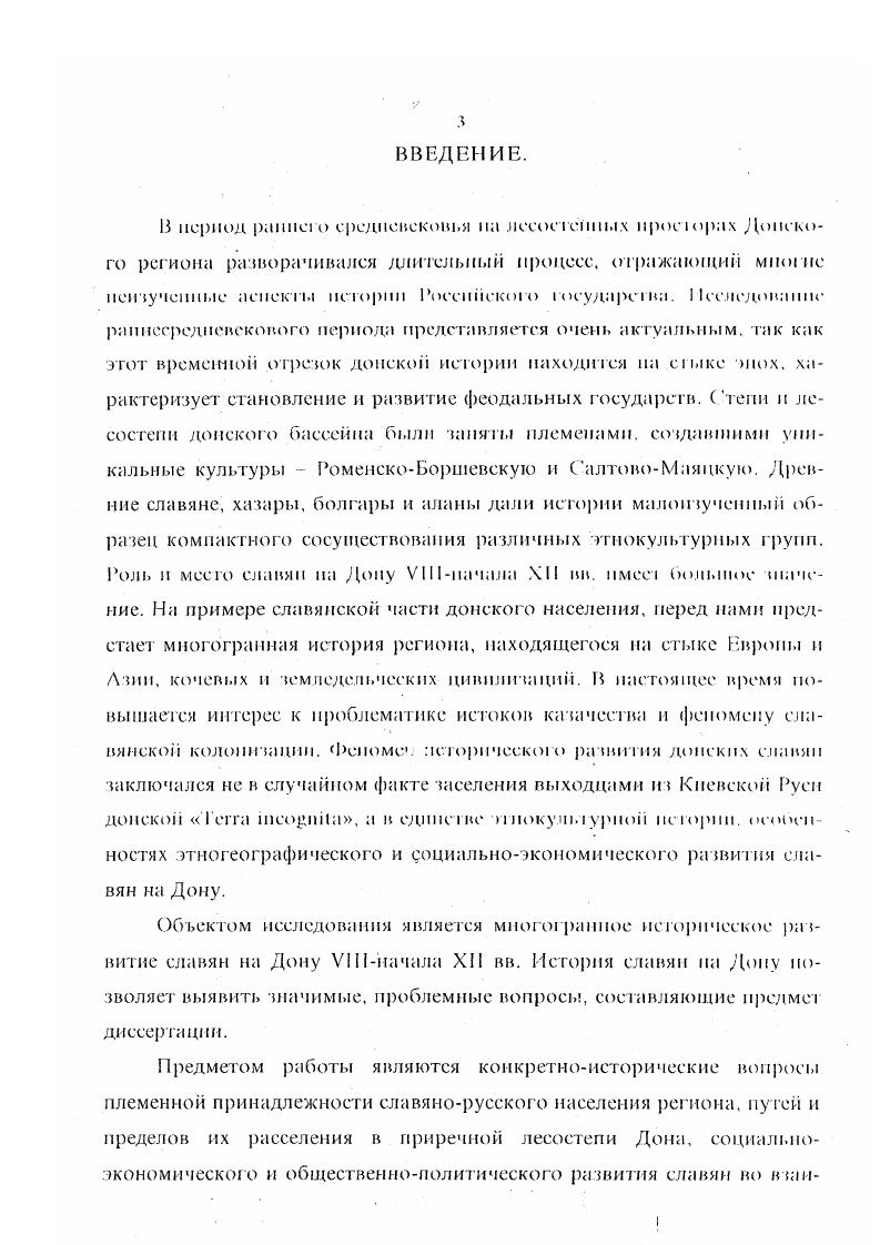 И этом сборнике есть сообщения о социальноэкономическом развитии местных славян, о торгововоенных операциях и взаимоотношениях с соседними народами. Заслуживает внимания также коллективный фуд Д. А. Кунпка и В. Р. Розена Известия АльБекри и других авторов о Руси и славянах 1. С. . Другие исследователи не только уточняли переводы уже опубликованных рукописей, но и привлекали новые материалы. С. Толстой, Д. И. Ковалевский и И. Ю. Крачковский ввели в научный оборот новые источники, отражавшие сведения о славянах, в том числе па Дону 1. С. 1. С. 1 Мусульманские источники обобщены и переведены в ряде хрестоматийных трудов В. В. Бартольда, Б. И. Заходера, Д. П. Минорского, А. П. Новосельцева, АЛО. Якубовского, Т. М. Калининой, В. Т. Пашуто см. С. 8, 3. С. 1. С. 1. В мусульманских рукописях отражены некоторые аспекты политической и этнической истории на Дому и в Северокавказском регионе. Уже ранние восточные историки упоминали русов. В VI в. Северного Кавказа в связи со строительством Дербентской стены Захираддин сообщал о племени Рус. К этому же времени относятся сведения и о АсСаалиба 2. С. 3. Другой историк, Мохаммед ИбнДжарир ат Табари гг. VII в. Валами писал о событиях 3 г. Правитель Дербента Шахрияр сообщал тогда арабскому военачальнику, осадившему этот город Повелитель Правоверных Я зажат меж двух врагов хазар и русов. Последние враги всего мира. Поскольку одни мы знаем, как воевать с ними, давайте воевать с ними вместо взыскания с пас дани 1 С. Шараф аз Заман Тахир также сообщал о русах в регионе Они народ сильный. Хазарское море, нападают на корабли и захватывают товары. Храбрость их и мужество хорошо известны. Вели бы у них были лошади и они были бы наездниками, то они были бы страшнейшим бичом для человечества см. С. . Далее в источнике идут более поздние компилятивные тексты ХХ вв. Там же, С. Примерно такой же перевод источника приводится у Б. Л. Дорна, но у него есть дополнение в тексте Повелитель правоверных Жители этих стран степей Северного Кавказа все неверные из хазар, рус, алан. Они смешались с тюрками и взаимно соединились с ними посредством бракосочетаний 1. С. . ЛлИстархи разделял хазар на два типа смуглых и белых, то есть европейского типа 1. С. 8. Авторы АтТабари, Ахмад ибн Амал алКуфи, Ахмад ал Балазурн, Масуди отразили события, происходившие на Дону в 7 г. Разгромив войско кагана, захватив Семендер, арабский полководец Мер ван дошел до Славянской реки так называемой Нахр ас Сакалиба и увел оттуда тысяч семей славян 1. С. 3. У А. Я. Гаркави приведем такой же перевод ал Бал азу ри 1. С. . У АтТабари в этом месте пересказа есть важное уточнение, что Мерван взял пленников у реки Сиклаб 1. С. 2. С. . С. . То есть прямо говорится о присутствии здесь именно славян. В переводах А. Я. Гаркави и А. Г. Новосельцева отмочена роль славян в политических и иных региональных процессах ХХ вв. Так в сообщении, датируемом примерно 2 г. Мукаддаси сообщал Войско арРума, которых зовут арРус напало на них хазар и овладело их страной 1. С. 2. Здесь необходимо отметить, что события 5 г. Я также слышал, что римские войска, известные как русы, завоевали хазар и захватили их земли 1. С. 2. Правобережное городище, вскоре после этих событий в 7 г. Саркела. Произведение главного почтмейстера халифата Убайдалы ИОи Хурдадби Хордадбск Книга о путях и царствах достаточно известный источник. Описывая раппй период славянского присутствия на Дону, примерно 6 г. Хордадбск писал Первым участком пути славян в Гиркаиское Джурджаиское, то есть Каспийское море был ТанаисСлавяпская река. Направляясь из этой реки в Каспий славяне платили пошлину каганату в городе Хамлий на Волге Саркел при этом еще не упоминался, поэтому возможна датировка источника до основания этого города в 2 г. Об этих русахелавяиах, торговавших мехами, в этом же повествовании сказано, что они направляются по Танаису, то есть реке славян проливом мимо столицы хазар и десятину с них взимает их хазар правитель 1. С. 2. С. 2 5 1. С. . Кроме географии торговых путей сообщения Хордадбека важная составляющая в реконструкции целого ряда исторических процессов 1. С. . 