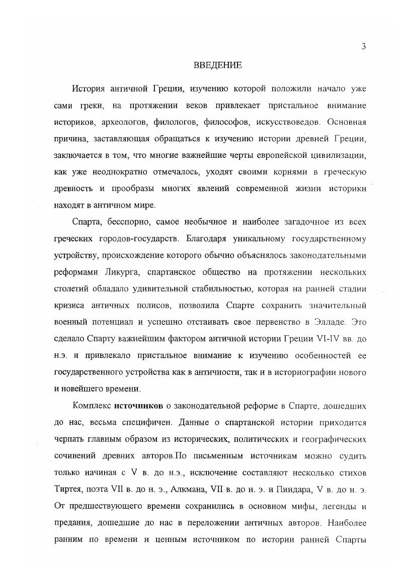 Глава III. Спартанское общество и внешняя политика Спарты.