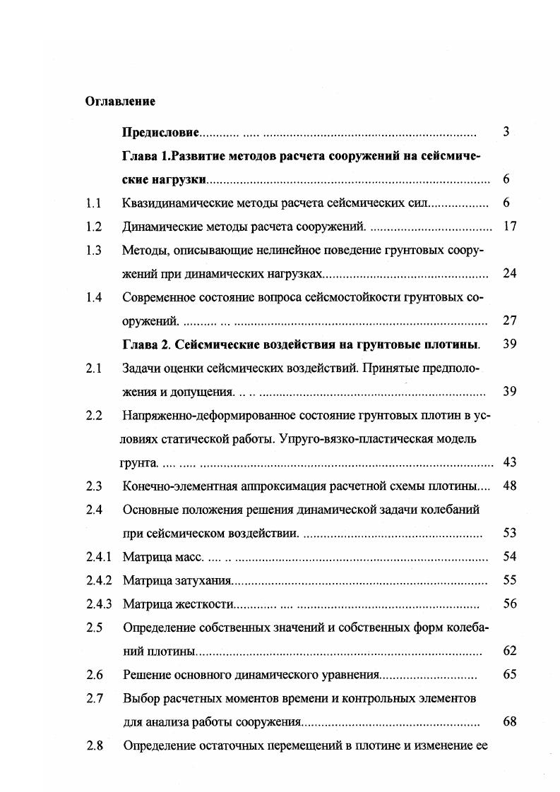 Альтернативный подход состоит в построении специальных суперэлементных алгоритмов, основанных на непосредственной конденсации уравнения движения. В материалах международного симпозиума по сейсмическому аспекту плотин И, рассматривается работа каменноземляной плотины Марун Иран с ядром из глины. Всего было выделено различных материалов тела плотины. Высота плотины 5м, учитывался также слой основания толщиной 0м. Сооружение возводилось в узком створе коэффициент створа 2,, что, как отмечают авторы статьи, оказывает весьма значительное влияние на пространственную работу плотины. Плотина Марун расположена в районе, характеризующимся высокой сейсмичностью. Динамический расчет производился на акселерограмму, имеющую максимальное ускорение 0,что соответствует восьмибалльному землетрясению. В расчете было учтено 5 форм собственных колебаний плотины для плоской и пространственной постановках таблица 1. Таблица 1. Периоды собственных колебаний плотины Марун в плоской и пространственной постановках. Как видно из таблицы, период основного гона для пространственной задачи уменьшился по сравнению с плоской приблизительно на . Распределение динамических напряжений на расчетный момент времени для плоской и пространственной задач показано на рис. В данной работе расчетный момент времени был выбран таким, при котором наблюдалось максимальное ускорение по акселерограмме. Это, однако, не совсем верно, так как инертность системы смещает максимумы откликов во времени и искомый расчетный момент не совпадает с определенных по акселерограмме. 