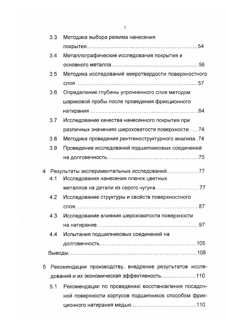 коррозия, происходящая вследствие динамического нагружения сопрягаемых деталей см. Причиной фреттингкоррозии могут быть вибрации, динамическое приложение нагрузки, периодический изгиб или скручивание сопряженных деталей. Этот процесс представляет собой разрушение сопряженных поверхностей номинальнонеподвижных деталей в результате их относительных возвратнопоступательных перемещений с очень малой амплитудой и высокой частотой. Продукты изнашивания, образующиеся при фреттинг коррозии, отличаются от продуктов, образующихся при коррозии. Фреттинг коррозия имеет место не только на воздухе, но и в среде инертных газов и в вакууме. Она обусловлена развитием на поверхности контакта сопряженных металлических поверхностей различных по своей природе физико химических явлений схватывания, абразивного разрушения, усталостных процессов, сопровождающихся окислением и коррозией см. В работе Голего Н. Л., Алябьева А. Я., Шевеля В. В. отмечается, что процесс разрушения контактирующих поверхностей при фреттингкоррозии определяется действием механического и химического факторов, которые тесно взаимосвязаны. Причем в начале развития фреттингкоррозии интенсивность разрушения поверхностей сопряженных деталей определяется в основном механическим фактором. В дальнейшем начинает более существенно проявляться химический фактор, вследствие активации коррозионных процессов в зоне трения . 