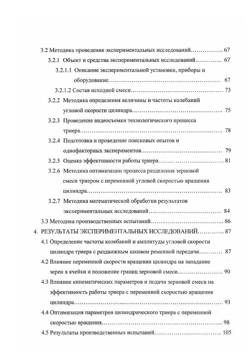 Исследования также показали, что количество частиц короткой фракции в зерновой смеси уменьшается при ее перемещении от начала к концу цилиндра. Ел в процессе работы будет всегда меньше Ет. Исследования Викторовой , и Евдокимова В. Ел Ет 1. Для определения е Павловским Г. Из формулы 1. В существующих конструкциях овсюжных триеров коэффициент использования ячеистой поверхности не превышает 0,5 . Как уже отмечалось ранее, основным ограничением увеличения скорости движения вращения ячеистой поверхности триера является вредное влияние центробежной силы, препятствующей выпадению зерен из ячеек. В литературе описывается два метода повышения производительности триера с большой скоростью движения ячеистой поверхности. В конструкциях, использующих первый способ, вредное влияние центробежной силы инерции в зоне выпадения коротких частиц зернового материала преодолевается за счет использования других сил , , ,,,, 9. Громовым Л. Г. была предложена конструкция триера, в которой цилиндру сообщались колебания в вертикальной плоскости рисунок 1. Сила инерции переносного колебательного движения, алгебраически складываясь с силой тяжести зерен, способствует выпадению зерен даже при большой частоте вращения цилиндра. В результате работоспособность триера сохраняется даже при К 1. Экспериментальные данные, полученные при исследовании цилиндрического триера с вертикальными колебаниями, показывают, что его удельная производительность на выше по сравнению с обычными цилиндрическими триерами. В планетарном триере рисунок 1. 