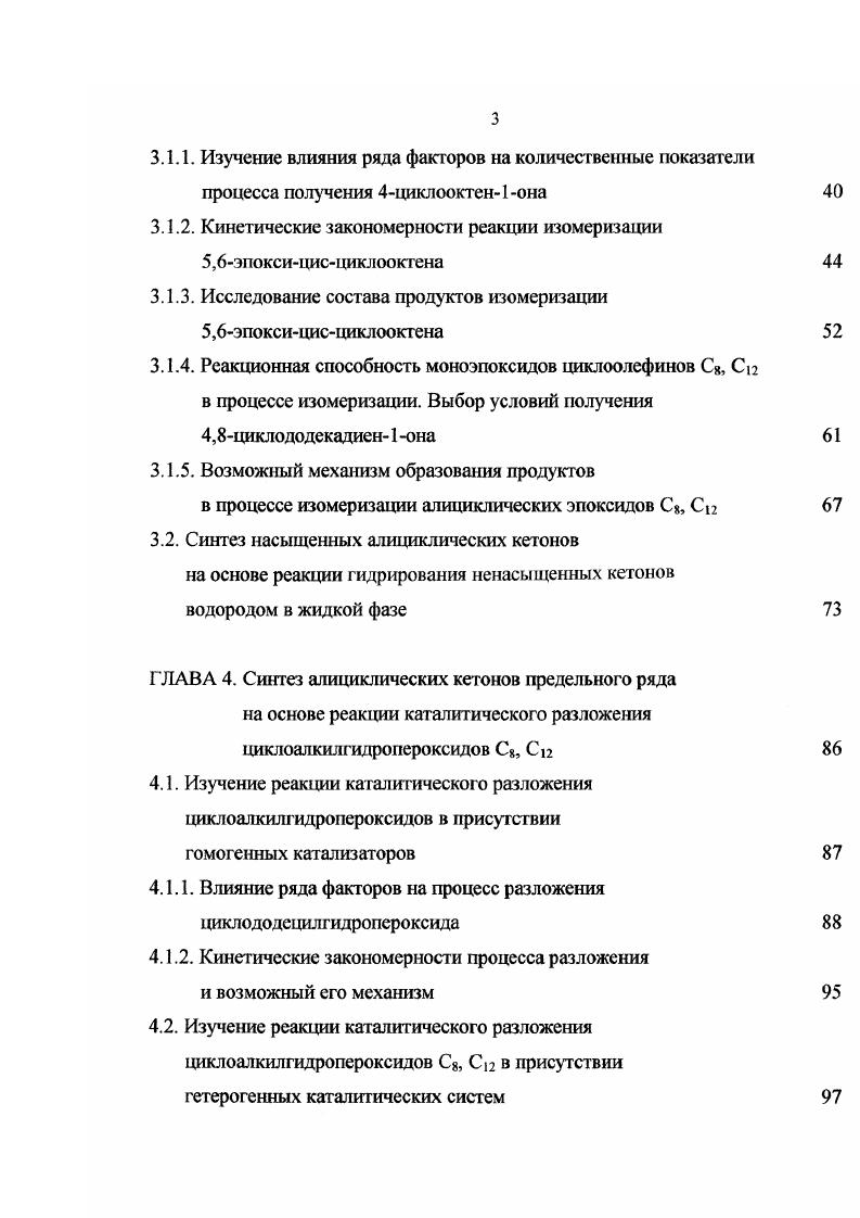Известно , что эпоксициклододекан в растворе бензола в присутствии алюминийорганических амидов изомсризуется в ненасыщенный спирт с выходом при О С. Изомеризация эпоксидов в карбонильные соединения происходит в присутствии достаточно широкой группы катализаторов. В качестве катализаторов изомеризации в ненасыщенные альдегиды в газовой фазе при С могут быть использованы Ш, НВг, НС, а также иодиды щелочных и щелочноземельных металлов, хлориды и бромиды Си, А1, Ъх, Тц V, Сг, Мп, Ре. А0з, алюмосиликат, БЮг . Нанесение неорганических кислот Н3Р или Н, на носитель, освобожденный от сопутствующей воды, позволяет проводить процесс изомеризации 1,2эпоксиоктанов в октанали в жидкой фазе при 0 С в присутствии углеводородов как растворителей , обеспечивая конверсию эпоксида до 0 . Активированный уголь, обработанный азотной кислотой при С, приводит к изомеризации стиролоксида в РЬСН2СНО с выходом . Твердые кислоты и основания приводят к изомеризации 2метил1,2эпоксипропана, 1,2эпоксибутана и 2,3эпоксибутана преимущественно в кетоны и альдегиды и лишь над ТЮ2 до некоторой степени наблюдается образование аллиловых спиртов. Метил1,2эпоксипропан над Те4 при С изомеризуется в изомасляный альдегид выход при конверсии эпоксида и ненасыщенный спирт выход 2 . Эпоксиды бутена изомеризуются в масляный альдегид выход при конверсии эпоксида над А0з при 0 С и бутадиен выход если эпоксидный цикл находится в аположении в молекуле в кетон выход при конверсии эпоксида при 0 С над БЮгАОз и бутадиен выход 8 если изомеризуется 2,3эпоксибутан. 