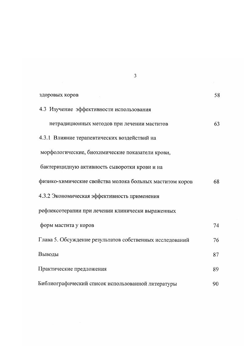 организма, обостряется в послеродовом периоде , проявляясь клинически выраженными формами воспаления вымени Д. Д.Логвинов и соавт. О.А. Симецкий , А. Е. Шокуров, Г. А.П. Студенцов и соавт. А.И. Ивашура , . Воспалительный процесс может охватывать одну, две, три или все четыре доли вымени и нередко, приводит к их атрофии. Отмечено, что левая задняя четверть вымени поражается маститом чаще, чем левая передняя, а передняя правая чаще, чем задняя правая, но в целом правые четверти болеют в таком же числе случаев, что и левые, а задние что и передние доли вымени В. В. Старков, А. И.Ивашура, и др. Заболевания коров маститом может происходить во все сезоны года, но чаще зимой, особенно в конце стойлового периода М. Болеют маститом не только коровы, но и нетели и телки, причем заболеть маститом животные могут в любом возрасте. Однако, как сообщают А. И. Ивашура , А. П.Солдатов в соавт. А.Е. Шокуров, Г. М.Якушкин , животные старших возрастов более восприимчивы к маститу, чем молодые. Имеются и противоположные мнения. Например, Шипилов и В. К. Копытин считают, что маститы чаще регистрируют у коров первотелок, особенно в первые 1 3 месяца лактации, т. 