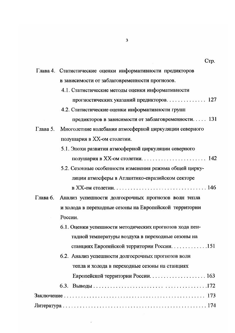 В пятой главе рассматриваются эпохи в развитии атмосферной циркуляции северного полушария и сезонные особенности изменения режима общей циркуляции атмосферы в Атлантикоевразийском секторе в течение ХХого столетия. В шестой главе анализируется успешность методических долгосрочных прогнозов волн тепла и холода в переходные сезоны на станциях ЕТР. В заключении приводятся основные результаты диссертации. Апробация работы. Предварительные результаты по использованию физикостатистического метода долгосрочного метеорологического прогноза с осреднением по ансамблю прогнозов для прогнозов волн тепла и холода в переходные сезоны гг. ЕТР докладывались на научной конференции в Росгидромете в декабре года 7. Публикации. Статистическое исследование термодинамического взаимодействия атмосферных процессов северного полушария. Метеорология и гидрология, , 2 совместно с Чувашиной И. Е. и Любанской В. Статистическое исследование взаимодействия между энергоактивными районами Северной Атлантики и Тихого океана. Метеорология и гидрология, , совместно с Чувашиной И. Е. и Любанской В. Долгосрочный прогноз дат устойчивою перехода средней суточной температуры воздуха через 0С для северных районов Европейской части России. Проблемы долгосрочного прогноза и короткопериодных колебаний климата, совершенствование обеспечения потребителей этой продукцией. Информационный сборник. С.П. Гидрометеоиздат, совместно с Чувашиной И. Долгосрочный прогноз воли тепла и холода в переходные сезоны с большой заблаговременностью. Тезисы докладов. Научная конференция но результатам исследований в области гидрометеорологии и мониторинга загрязнения природной среды. Москва, совместно с Чувашиной И. Долгосрочный прогноз хода пентадных температур воздуха в течение естественных синоптических сезонов. Метеорология и гидрология, , 2 совместно с Чувашиной И. Статистический анализ крупномасштабного взаимодействия теплового состояния вод Северной Атлантики и циркуляции атмосферы. Груды ТО, , вып. Чувашиной И. Статистический анализ взаимодействий в системе океанполярные льды в районе Северной Атлантики. Труды ГГО, , вып. Чувашиной И. Многофакторный регрессионный метод долгосрочных метеорологических прог нозов большой заблаговременности. Груды ГГО, , в печати совместно с Мещерской , Чувашиной И, Голод М. ГЛАВА I. К физикостатистическим методам долгосрочного прогноза погоды относятся методы, опирающиеся на определенные физические данные о поведении климатической системы. Эти данные в основном используются для выбора предвестников будущей погоды, а вид связи между предвестниками и предсказываемыми величинами отыскивается путем статистического анализа. Физикостатистичсский метод долгосрочного метеорологического прогноза с осреднением но ансамблю прогнозов продолжает развитие методов долгосрочных прогнозов погоды этого направления. При решении основных задач исследования особое внимание автором было уделено определению объма и состава гидромегеорологической информации, используемой в вычислительной схеме физикостатистического метода долюерочного метоорологического прогноза с осреднением по ансамблю прогнозов. Требование полноты совокупности. Требование ограничения спектрального состава информации. Учет предыстории процессов . Рассмотрим более подробно, как эти принципы находя свое отражение в долгосрочном прогнозе. По М. ИЛОдину 5 совокупность репрезентативных предвестников будущей погоды предикторов должна характеризовать все основные особенности начального состояния единой физической системы, в которой развиваются макропроцессы. Он определил это условие, как требование полноты совокупности. В нашем случае такой физической системой, обладающей многими степенями свободы, является атмосфера всей Земли плюс Мировой океан и деятельный слой почвы. Если исходная система предикторов не содержит ряда существенных признаков будущей погоды, то этот недостаток исходной гидрометеорологической информации не может быть восполнен никакими сколь угодно сложными примами последующего статистического анализа прогностических связей. Поэтому требование полноты совокупности предикторов представляется одним из важнейших для успешного прогноза погоды. 