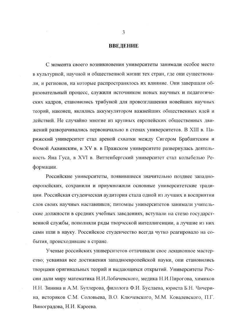 С.Рождественского Исторический обзор деятельности Министерства народного просвещения, подготовленное по архивным материалам к столетию министерства9 Это издание имеет сугубо официальный характер. Критический взгляд на политику правительства в области просвещения и университетов заметен в книгах А. Н.ыпина, статьях Б. В. А. Воробьева, 2 СМ ГНиконова, В. Е.Якушкина. Литература о научнообразовательной деятельности университетов во второй четверги XIX в. При изложении материала основой периодизации служило чаще всего принятие устава, что во многом определило особенности самих работ. Подчас они напоминают отчеты или справочники в них приведены перечни преподаваемых предметов, лекторов и их опубликованных трудов. Однако, какой бы вид ни принимало изложение, сочинения этого рода представляют большую ценность как собрания фактического материала, нередко утраченного в оригинале. Конкретные вопросы о происходивших в университетской науке и образовании внутренних процессах и сдвигах не ставились, хотя в общих тенденциях отношения к этой проблематике можно проследить несколько направлений. Либерально настроенные историки и публицисты больше внимания уделяли западным влияниям, связывая напрямую состояние университетского преподавания с характером устава, т. Литература официальной консервативномонархической направленности имела описательноапологетический характер. Как правило, она не содержала ни малейших элементов критики по отношению к действиям и распоряжениям правительства. Гаковы книги С. П.Шевырева, В. В.Григорьева. Конкретика университетского исторического преподавания на фоне процесса выделения науки всеобщей истории была сфокусирована в историографии второй половины XIX начала XX вв. Московского университета Т. Н.Грановского. Нет, пожалуй, ни одного крупного ученого или общественного деятеля, который не коснулся бы в том или ином контексте вклада Т. Н.Грановского в университетское образование и общественное движение П. Н.Кудрявцев, Н. И.Кареев, В. И.Гсрье, В. О.Ключевский, Р. Ю.Виппер, И. С.Тургенев, А. К.Дживелегов, И. Н.Бороздин, А. И.Герцен, Н. Г.Чернышевский, Б. Н.Чичерин и др. Основными вопросами, привлекавшими внимание исследователей, были Т. Н.Грановский и его лекционные курсы, роль Т. Н.Грановского в российском общественном движении первой половины XIX в и философские и общественнополитические взгляды Т. Н.Грановского. Все исследователи высоко оценивали лекционное мастерство Т. Н.Грановского, отводили ему почетное место в истории освободительного движения в николаевской России. Меньше внимания уделялось научному вкладу московского профессора, существовало даже мнение о вторичности его научных разработок. В связи с задачами диссертационного исследования значительный интерес представляет изучение во второй половине XIX в. Т.Н. Грановского, ибо таким образом историческая наука выходила на специальную постановку темы о философских основах исторических знаний в х гг. XIX в. Все без исключения авторы утверждали о приверженности ученого философии Гегеля. Некоторые из них, в частности, Н. И. Кареев, пытались проследить эволюцию взглядов историка. Сравнивая высказывания Т. Н. Грановского и гг. Н.И. Кареев утверждал, что то гегельянство, какое еще проявляется в нем в начале его деятельности, к концу ее совсем исчезает. Именно Н. И.Кареев был тем исследователем, который утвердил роль Т. Анализом полемики Т. Н.Грановского и С. П.Шевырева закладывались основы темы противостояния западничества и славянофильства. Однако историография университетской науки всеобщей истории в конце XIX начале XX вв. Т.II. Грановского. В статьях В. П.Бузескула, вошедших в цикл Исторические этюды , были представлены новые имена российских всеобщих историков, трудившихся в провинциальных университетах М. В.Ф. Цыха. Можно считать, что изучение наследия Т. Н.Грановского дало импульс дальнейшей разработке истории славянофильства, т. Этому вопросу были посвящепы работы Г. А.Максимовича, Н. Л.Бродского. Споры славянофилов с западниками раскрывали В. Е.Чепшхин Ч. Ветринекий и М. О.Гершензон. В конце XIX начале XX в. 