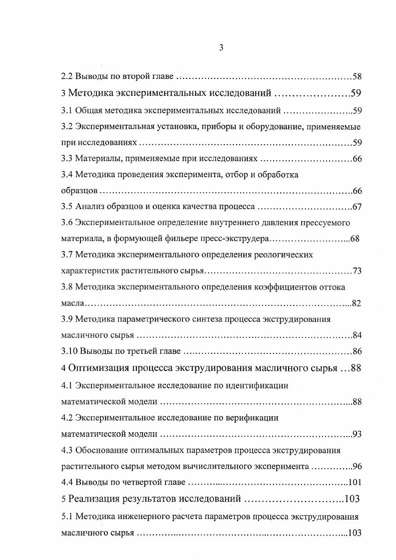 Большие давления вызывают денатурацию белков и изменение липидного состава масел . Знание величины давления необходимо при расчете геометрии зеерного цилиндра и шнеков, крутящего момента на валу, мощности привода, а также для определения степени износа металлических поверхностей , , . Давление является функцией геометрических особенностей канала , , конструкции регулировочного устройства , , режима работы пресса и вязкоупругопластических свойств материала . Различают давление в твердой фазе, в жидкой фазе в порах между частицами и в микрокапиллярах частиц , . Материал в прессе обладает свойством анизотропии. Поэтому давление имеет радиальную и аксиальную составляющие , . Мерой анизотропии давления является коэффициент бокового давления. Если рассматривать коэффициент бокового давления, то здесь существуют довольно противоречивые сведения. Например, Морозов считает, что с ростом давления коэффициент убывает , а В. А. Масликов считает, что наоборот возрастает . В большинстве имеющихся экспериментальных исследований измерялось только радиальное давление И. В. Бабошин и В. П. Олешко в прессе ФП Медведев, Г. В. Зарембо в прессе МПЭ1 М. Р. Шамсутдинов в прессе МП Д. М. Руб в прессе МП1 . Зависимость давления от деформации по диаграмме прессования при вариации влажности и температуры подсолнечной мезги изучал В. А. Масликов . Электротензометрический метод, при измерении давления, использовали Л. И. Измалков и Морозов , . Этот метод позволяет регистрировать давление во многих точках в течение неограниченного времени, не нарушая процесс. 