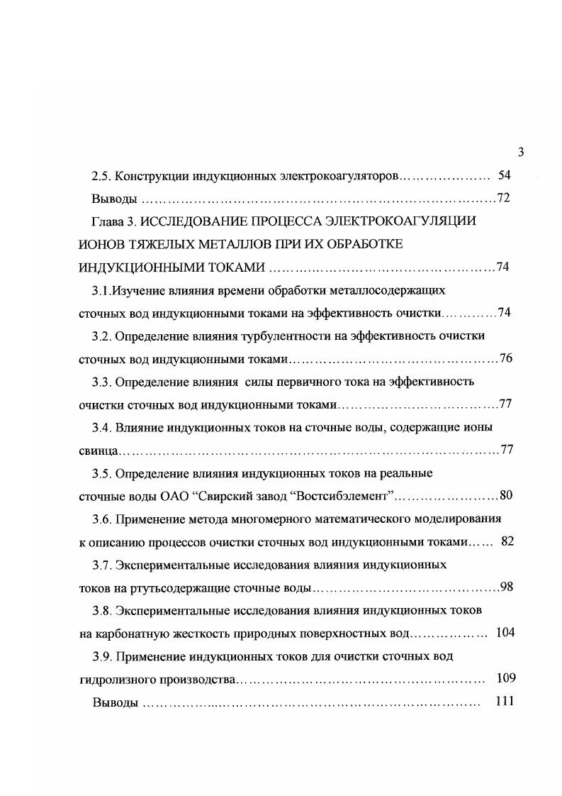 Применение индукционных токов для очистки сточных вод гидролизного производства. Выводы. Имеющиеся в литературе сведения по технологии демеркуризации сточных вод весьма разрозненны и противоречивы. Из всех изученных и проверенных методов наиболее эффективным и удобным оказался метод осаждения ртути сернистым натрием 9. В доступных нам литературных источниках не удалось обнаружить сведения об электрохимической очистке ртутьсодержащих сточных вод. Поэтому решение проблемы создания локальных очистных сооружений, позволяющих удалять ртуть из сточных вод сегодня крайне актуально. Таким образом, сточные воды гальванических производств и химической промышленности, в частности процессов электролиза рассолов на ртутном катоде, являются крайне экологически опасными, и необходимо постоянно усовершенствовать технологию их обезвреживания к конкретным производствам, а также учитывать региональные особенности. В отечественной и зарубежной практике разработаны и реализованы различные схемы обработки сточных вод гальванических производств ,. Авторы обзоров 4, посвященных состоянию и перспективам развития методов очистки сточных вод гальванических производств, считают, что для небольших объемов производств наиболее экономичным является создание замкнутых систем водоснабжения, на основе электрохимических, мембранных и сорбционных методов очистки стоков. Оборудование для реализации этих методов занимает небольшие площади, не требует сложного обслуживания и относительно просто может быть автоматизировано. 