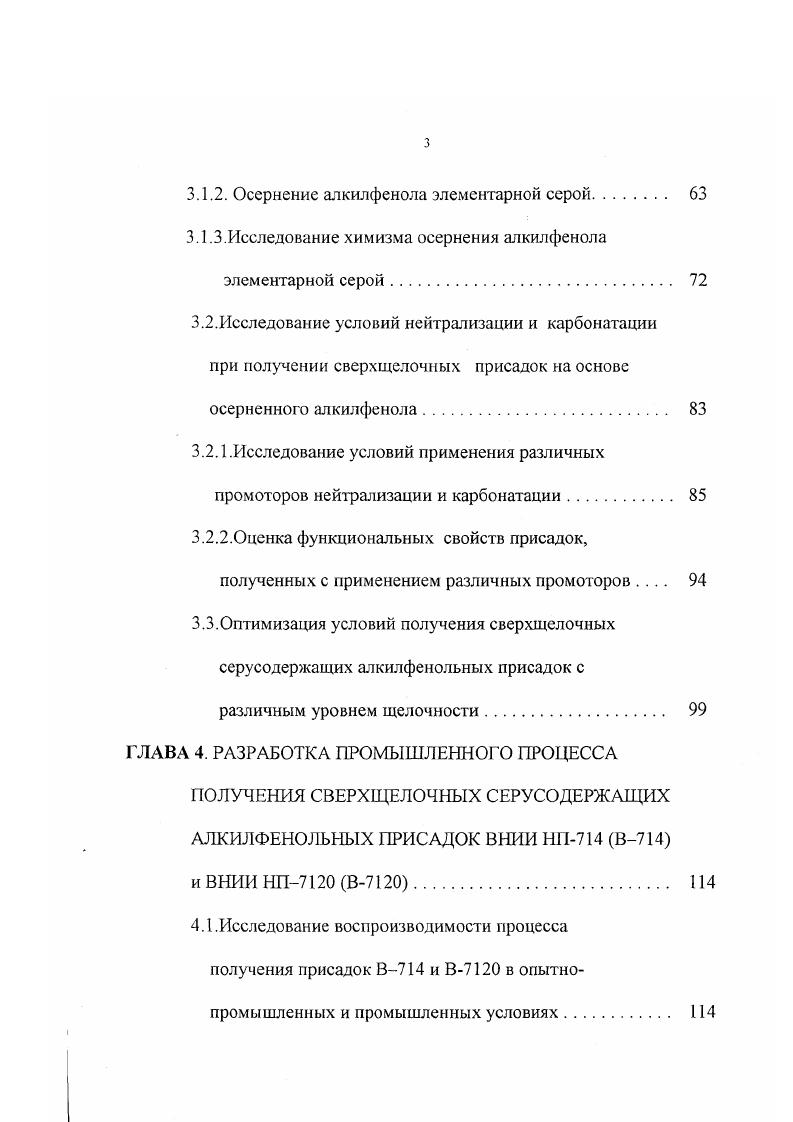 Функциональные свойства сверхщелочных серусодержащих алкилфенольных присадок определяются не только наличием в них металла в форме карбоната и фенолята, но в большой степени и строением исходных алкилфенолсульфидов осерненных алкилфенолов, которые являются основой для синтеза сверхщелочных серусодержащих алкилфенолятов. Так, антиокислительные свойства, проявляемые присадками, обусловлены их алкилфенольной основой и наличием сульфидной серы. Изучение механизма действия осерненных алкилфенолов, показало, что как ингибиторы окисления, они обладают не только свойствами, присущими фенолам и сульфидам, но и свойствами. Как уже отмечалось, сверхщелочные серусодержащие алкилфеноляты являются многофункциональными присадками. Помимо перечисленных выше свойств им в значительной степени присущи антикоррозионные и противоизносныс свойства, что также обусловлено наличием в них сульфидной серы. Органические сульфиды хорошо известны как вещества, эффективно снижающие коррозию металлов , . Механизм их действия связывают с образованием на поверхности металла защитных пленок за счет адсорбции или хемосорбции молекул присадки. Противоизносное действие присадок этого типа основано на взаимодействии с металлом в условиях высоких контактных температур и нагрузок с образованием сульфидов и меркаптидов металлов, которые снижают зрение и износ металлических частей двигателя . В то же время диспергирующие и некоторые другие свойства, как отмечалось выше, у сверхщелочных серусодержаших алкилфенолятов выражены слабее, чем у других ДДирисадок. Недостаточно высокий уровень тех или иных функциональных свойств различных типов присадок компенсируется их сочетанием в специально подобранных композициях для создания моторных масел, отвечающих современным требованиям. 