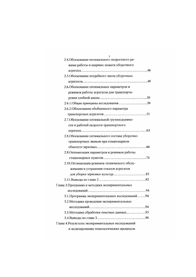 Однако какиелибо конкретные рекомендации но выбору параметров и режимов работы соответствующих агрегатов не даются. Вероятностный подход на базе теории массового обслуживания применяется и в работе для решения часгной задачи обоснования потребной площадки на краю поля для расположения стогов при уборке зерновых по казахской индустриальной технологии. При этом огсугсгвует взаимосвязанное комплексное решение всех задач. Общие принципы системного подхода к обоснованию техникоэкономической эффективности различных индустриальных технологий и масштабов их использования изложены в . При этом даются общие рекомендации по выбору технологий с учетом природноклиматических условий без какихлибо конкретных оптимальных параметров и режимов работы соответствующих афегатов. Во всех четырех вариантах И ПТ используется в основном случайный набор из существующих конструкций машин, которые не создавались для этих целей. Это обстоятельство усложняет организацию поточной работы всех звеньев технологической линии при одновременном увеличении соответствующих за фат. Наибольшая эффективность ИГГГ может быть обеспечена только на базе оптимальной системы машин, созданной специально для ИПТ. Из проведенного краткого анализа следует, что в условиях НЗ и непосредственно Центрального района применимы в основном первые четыре варианта ИПТ трехфазный способ уборки зерновых Гигрокомнлекс Кубанская технология Нсвейка. Последующие исследования соответственно проводятся применительно к указанным четырем вариантам И1 ГГ. 
