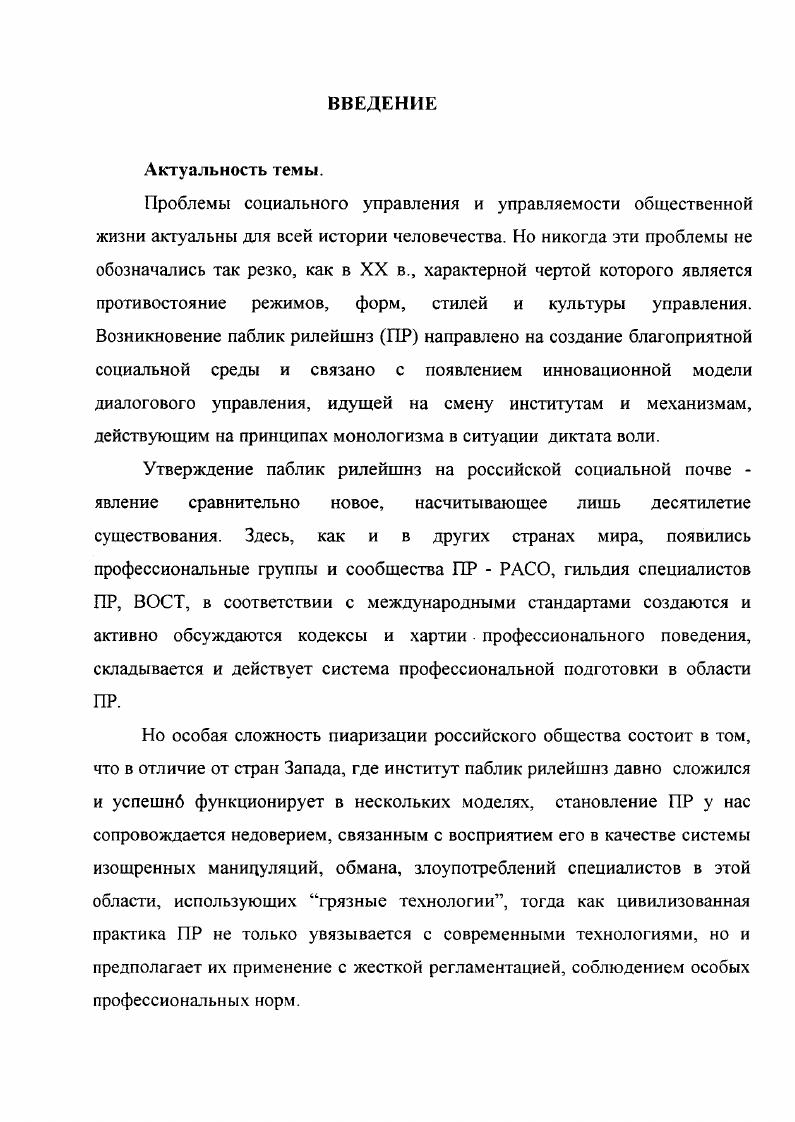 В этом плане ПР предстает как социальная инфраструктура, крепящаяся на воплощении политикоюридических, граждансконравственных и технологических императивов деятельности. Подобная трактовка, на наш взгляд, позволяет более четко определить характер внутренней регуляции и регламентации в системе производства и использования социальных технологий ПР. Как и всякая социальная практика, функционирование паблик рилейшнз лишено стерильности. Оно часто и во многом сопряжено с издержками, ошибочными действиями, даже и прямыми злоупотреблениями черный пиар в использовании ПРсредств и возможностей, что служит основанием для негативного восприятия общественным мнением некоторых социальных технологов, именуемых пиарщиками. Подобные издержки функционирования социокультурных феноменов требуют определенных мер социальной коррекции. Но они не могут служить причиной их полной дискредитации. В период преодоления системного кризиса, переживаемого нашей страной, исключительно актуален поиск эффективных практических средств для решения политических, социальноэкономических и духовных проблем, обеспечения национальной безопасности и прорыва из создавшейся ситуации в условия жизнедеятельности, достойные современного человека. В этой связи особенно важными становятся создание, теоретическое развитие и продвижение дисциплин, которые позволяют корректировать разработку и применение социальных технологий, внедрение социальных практик, наиболее адекватных целям и задачам преодоления кризиса и обеспечения устойчивого развития социума. Новейшей для российского общества дисциплиной такого назначения является паблик рилейшнз. Ее объектом в современной литературе часто называют создание и сохранение благоприятной среды для какоголибо субъекта организации, фирмы, находящегося в этой среде 2 8 . ПР как особый вид социальной практики вырастает из умения делать публичными необходимые человеческие реакции. Поэтому поиск средств по созданию благоприятной среды обусловлен рядом объективных причин. Исследователи связывают появление ПР прежде всего с поиском особых способов выживания экономических субъектов в быстроменяющемся экономическом пространстве. Но это обстоятельство базируется на более глубинной основе, связанной с созданием определенной жизненной философии. Кроме того, понятие среды как будущего обиталища человечества все равно, ближайшего или весьма отдаленного стало само по себе в настоящее время колоссальным вызовом эпохи, исключительным по драматизму поиском средств и способов планетарного самоопределения человека, проблемой проблем современной жизни людей. С. 8. ПР как научная дисциплина получила интенсивное развитие и широкое признание в высокоразвитых странах мира. Ей посвяшено большое количество научных исследований. В системе высшего и послевузовского образования подготовка в области паблик рилейшнз считается одной из наиболее престижных, а специалисты, занятые в сфере связей с общественностью или общественных коммуникаций, принадлежат к категории высокооплачиваемых. Как известно, выражение паблик рилейшнз впервые использовал Т. Джефферсон. В г. Седьмого обращения к конгрессу 6. С. . Но прошло еще столетие, прежде чем это понятие стало обозначать определенный вид деятельности. Это произошло тогда, когда интенсивная рыночная среда с жесткой конкуренцией производителей товаров и услуг в США заставила продавцов ожесточенно бороться за внимание и благосклонность покупателя. Первым начал употреблять это понятие А. Ли, которого принято считать одним из основателей ПР и создателем ПРтехнологий. А. Ли пришел к социальному открытию через практику, когда работал с общественным мнением и прессой, специализируясь на проблемах железнодорожных катастроф. Это было в начале века, когда сложилось публичное мнение о повышенной опасности железных дорог и многие тали избегали пользоваться ими. Стало также сложно получить землю для прокладки новых дорог. Однако репортеру удалось существенно изменить общественное мнение. Для этого А. Ли предложил отказаться от сокрытия фактов по инцидентам на железных дорогах вопреки сложившейся практике. Наоборот, он давал точные сведения о всех происшествиях, связывался с родственниками пострадавших. 