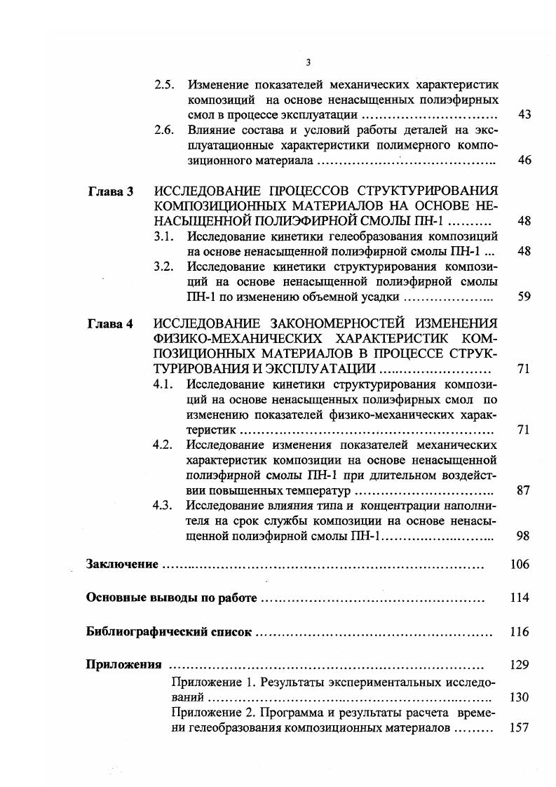 Структурирование композиционных материалов на основе ненасыщенных полиэфирных смол проходит в три стадии. На первой стадии полимеризация протекает медленно, и вязкость увеличивается в ограниченной степени. Продолжительность этого периода можно регулировать в широких пределах подбором инициирующей системы или используя ингибиторы ,7. Затем наблюдается резкое увеличение вязкости 2 стадия до очень большой величины. При этом раствор утрачивает текучесть и превращается в гель с трехмерной структурой. Непосредственно после гелеобразования скорость процесса резко возрастает вследствие замедления реакции обрыва цепей, которая зависит от скорости диффузии полимерных радикалов. С увеличением скорости реакции связано выделение большого количества тепла 0 кКалкг в течение сравнительно малого времени 0. На третьей стадии гель сравнительно рыхлой структуры превращается в твердый неплавкий продукт. В этот период происходит окончательное становление основных физикомеханических характеристик отверждаемых композиций 5. Л.Н. Седов 5, 8 исследовал кинетику структурирования различных ненасыщенных полиэфирных смол до стадии гелеобразования. Изучая структурирование по изменению вязкости во времени, автор получил кинетические зависимости, которые показывают, что данный процесс описывается уравнением скорости первого порядка , 0. На кинетических кривых при этом наблюдались точки перегиба, связанные с критической концентрацией инициирующей добавки. При исследовании кинетики структурирования композиций из полиэфирных смол в присутствии инициаторов гидроперекисей Л. 