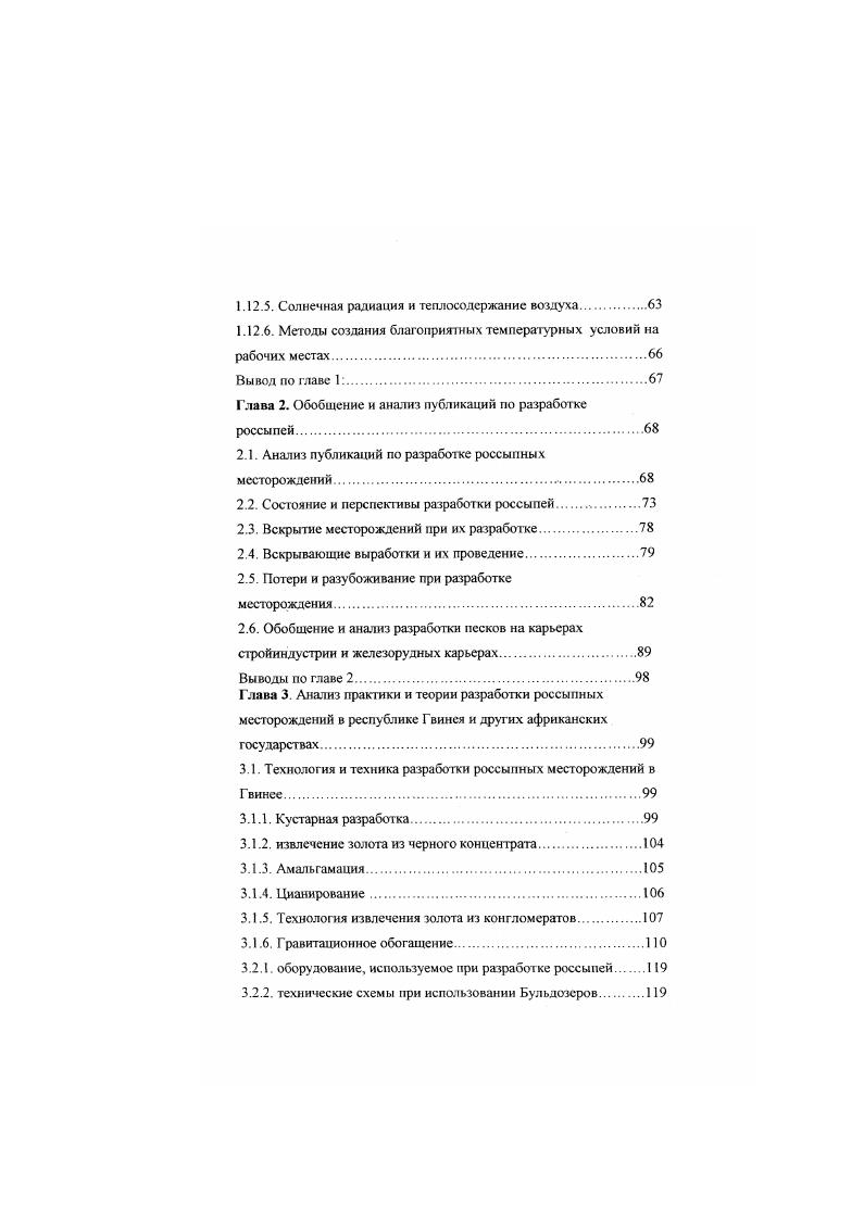 Целью исследований является изыскание и обоснование рациональных параметров технологии и технических средств механизации россыпных месторождений, с учетом особенностей тропического климата, позволяющих продлить рабочий сезон по извлечению золота, драгоценных металлов. Идея работы состоит в том, это продление сезона промывки песков возможно путем создания запасов песков в сухой период на складах, которые будут размываться в период дождей. Задачи исследований основным методом разработки россыпей Гвинеи является извлечении золота старательскими отдельными лицами. Течений года они работают короткими периодами времени, продолжительность которого вызван уровня воды ручье а также температура воздуха поэтому золото добывается меньше чем возможно а извлеченного золота едва хватает на подержание жизни старатели и семьи. Старатель извлекают не все самородное золото. Мелкое не извлекается. Поэтому переход на промышленную технологию позволит резко повысит объем добычи, что приведет к повышению жизненного уровня населения республики. Изыскать технологию временного складирования песков и выявить рациональный объем склада, переработка которого в период дождей будет обеспечивать стабильную производительность прииска. Разработать методику определения оптимальных параметров рекомендуемой технологии добычных работ в сухой и ливневый периоды года. Установить влияние интенсивности осадков на работоспособность рекомендуемой технологии. Выявить временную связь сезонных условий на извлечение и стоимость добычи полезного компонента. Выявить рациональность и технологию складирования черного концентрата и хвостов промывки. Обосновать условия эффективный разработки россыпи при минимальных негативных воздействиях на окружающую среду и максимального использования природных ресурсов. Гидрометеослужба Гвинеи ведет наблюдения за изменением температуры воздуха, влажности, количеством осадков, уровня воды в реках. В результате сопоставления отчетных данных метеослужбы и собственных наблюдений за изменением уровня грунтовых вод в толще песков установлена вымоины закономерность появления воды в водоносном горизонте россыпи. Выявлена причины прекращения работы старателей на отведенных им участках. На этом основании разработаны рекомендации продолжительности сезона промышленной разработки россыпи. Технические возможности экономически рационального извлечения позволяют извлекать золото крупностью 0. Обоснована необходимость и параметры электрофизического способа принудительного оседания мелких частиц. Таким образом возможно создание концентрированного по размерам техногенного месторождения мелкого менее 0. Однако повторная разработка промышленная разработка после работы старателей не всегда экономически выгодна. Поэтому месторождения больших размеров в Гвинее не дозволено разрабатывать старателям. В результате проведенных исследований обоснована методика расчета основных параметров промышленной технологии и применяемого горного и транспортного оборудования на разработке песков, доставки полезного ископаемого на обогатительную фабрику промывочный прибор, временный склад, а так же на площади проектируемых техногенных месторождений. Научных положений, выводов и рекомендаций подтверждаются утвердительной сходимостью результатов расчета колебаний уровня воды в реке в течение года, с наблюдениями за режимом работы старателей, незначительном расхождением менее результатов лабораторных исследований. Научное значение работы. Выявление и обоснование параметров электрофизического способа принудительного осоздсния мелкий частиц электрофорез и электрокоагуляция. В выявлении рациональных параметров техногенных месторождении. Прагеическое значение работы. В обосновании рациональности и возможности промывки песков на россыпях Гвинеи до 0 0 дней. Апробация работы, результаты работы докладывались на технических советах Горного управления министерства геологии и разработки полезных ископаемых С . Р.О. М республики Гвинея г. Российского университета дружбы народов Инженерные исследования г. Публикации. По теме диссертации опубликовано 4 научные статьи. Структура и объем работ. Диссертационная работа состоит из введения, 4 глав, заключения, списка литературы из 9 наименований, содержит 2 страниц, рисунков, таблиц. 