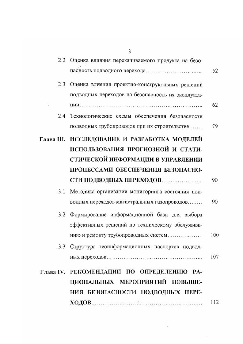 Примерно треть переходов не старше лег имеют возраст от до лет. Таким образом, большинство около почти две трети подводных газопроводов достаточно молоды. РАО Газпром подводных газопроводов, перешагнувших проектный рубеж лет примерно рис. Из числа действующих в настоящее время в системе ОАО Газпром подводных переходов ,3 т. Подводных переходов на водных преградах глубиной свыше метров а это предел нашей дноуглубительной техники в системе ОАО Газпром всего 8 шт. Это 4 перехода на глубине метров, под Волгоградским водохранилищем и 4 перехода, под р. Волга на глубинах метров. Подводных переходов на глубинах от до метров всего или 0, . В сумме глубоководных переходов глубже метров всего шт. Конст руктивно газопроводов подготовлены к пропуску внутри трубных снарядов дефектоскопов , . Подготовлены к пропуску дефектоскопов газопроводов основных транзитных направлений диаметром мм. В целом можно сказать, что основная часть магистральных газопроводов находится в удовлетворительном состоянии, газопроводные системы позволяют обеспечивать транспорт планируемых объемов газа. Нич. 