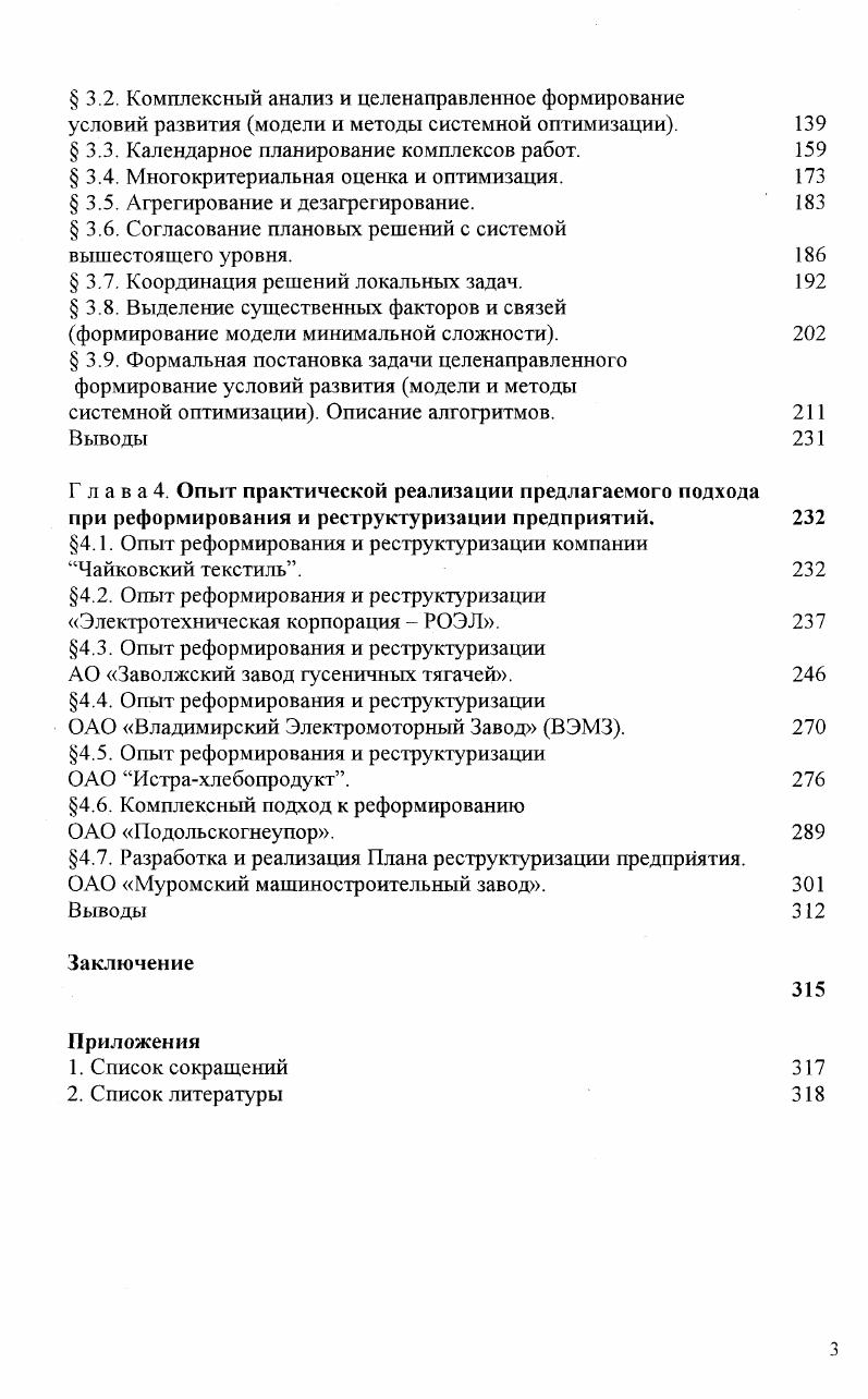 Приведенные весьма общие требования к составу и обоснованности данных системы программ в значительной мере структуризируют и частично упорядочивают процедуру их формирования. Выделяются четыре различающиеся по характеру выполнения и результатам группы работ прогнозные по формированию программ по разработке планов по управлению реализацией программ и танов. Конкретный вариант реализации комплексно обосновывается планом для обоснования и реализации важнейших плановых решений разрабатываются программы для обоснования состава и целей программ, а также подготовки исходных данных для программ и планов служит прогноз. Основной задачей этапа прогнозирования является предварительное формирование целей и анализ возможностей развития. Этот этап начинается с прогноза потребности в продукции комплекса отраслей. Эти потребности определяются в виде требуемых объемов производимой номенклатуры продукции по годам и пятилетиям, т. В прогноз внешней среды включается оценка макроэкономических тенденций, прогноз предельных возможностей смежников по развитию производства и поставок основных видов оборудования. Эти данные сопоставляются с опорным вариантом развития, сохраняющим сложившиеся тенденции. Выявление несоответствия опорного варианта новым требованиям и условиям приводит к формулировке новых проблем развития. Их перечень вместе со сформулированными ранее проблемами и показателями, характеризующими их решение, образуют первый слой страту конкретизации целевых установок рассматриваемого комплекса отраслей. 