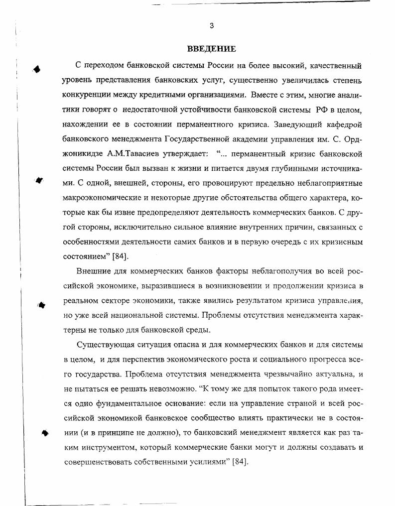 Верховного Совета РСФСР, документов Министерства Финансов, документов Государственного Банка СССР, Внешэкономбанка СССР, а также нормативных документов Государственной налоговой службы РФ, Центрального банка и других органов, затрагивающей регулирование деятельности как непосредственно банков, так и других хозяйствующих субъектов и физических лиц. Отпечаток быстротекущих рыночных преобразований отложился и на банковской системе. Требуется повышенная степень ее адаптируемости к ним. Российские коммерческие банки, переживая кризисные процессы, стоят перед выбором либо осознанного восприятия их с соответствующей реакцией на события, либо интуитивного  с практически произвольной реакцией. Естественно, второе много хуже первого. Кроме этого, на чисто управленческие проблемы интерферируют факторы макроэкономической обстановки в стране, состояния менеджмента в кредитном учреждении. Если первый из них  внешний, то второй  внутренний. Он является той величиной, которой мы можем управлять, работая внутри банка в одном из его подразделений. В статье проф. А.М. Тавасиева Банковский менеджмент дается следующая расшифровка понятия менеджмент, очень близкая автору настоящей работы . Поэтому противопоставлять их нет оснований. В самом общем смысле объектом банковского менеджмента являются привлекаемые и размещаемые ресурсы, собственный капитал, продуктовый ряд, маркетинг, оргструктуры, персонал и труд, информационные потоки, внутрибанковские отношения, материальнотехническая база, финансовый инструментарий технологии, учет и отчетность, финансовые результаты, безопасность, связи с общественностью и другие сегменты деятельности банка , с. Для некоторых категорий работников кредитных учреждений ряд объектов банковского менеджмента сужается, ввиду специфики их работы и меньших масштабов проблем и задач, стоящих перед подразделением и конкретным служащим. Во многом, это мотивировано самой сутью банковской деятельности  работе с финансами. Она ведется в рамках вырабатываемых планов с последующим контролем за их выполнением. Вся деятельность опирается на проводимый финансовоэкономический анализ. Объект банковского менеджмента изменяется от подразделения к подразделению и определяется иерархией существующей структуры. Многие авторы склонны под банковским менеджментом понимать прежде всего финансовый менеджмент, который во многом доминирует в кредитной организации см. Управление финансовыми потоками и банковскими рисками требует непосредственного взаимодействия друг с другом. Таким образом, банковский менеджмент  финансовый менеджмент, базирующийся на оценке рентабельности работы банка, величины его прибыли, качества работы с пассивами и активами. Многие финансовые структуры начинают разрушаться и терять свои конкурентные позиции не только в следствии воздействия объективных внешних факторов, но и от эйфории достигнутого. В таких ситуациях забывают об использовании методов оценки и контроле за текущей деятельностью, стратегическом планировании. Для банка, как коммерческой структуры, возникает необходимость сохранить свои конкурентные позиции. Несколько абстрагируясь от вышеизложенного и используя афоризм движение это жизнь можно отметить две стадии любого процесса, исключив стагнацию развитие и деградация. Это может быть свойственно как отдельным людям, так и организациям. Если банк не укрепляет свои позиции, то он их теряет. Ш . Пдороваюе Управление биассеоаоноиичой I Уграэоение  Рис. Структура банковского менеджмента. В экономической литературе встречается понятие матрицы финансовой стратегии , с. Матрицы позволяют выделить критический путь предприятия на ближайшие годы, наметить допустимые пределы риска. Они ориентированы, прежде всего, на анализ результата финансовохозяйственной деятельности. Задачей менеджмента можно считать введение банка в такие условия деятельности при которых он сможет занять лучшие из возможных для него позиций и удержать их своим поступательным развитием. Инструменты банковского менеджмента. Инструментарий банковского менеджмента должен применяться в следующей последовательности Анализ  Планирование  Регулирование   Контроль , с. 