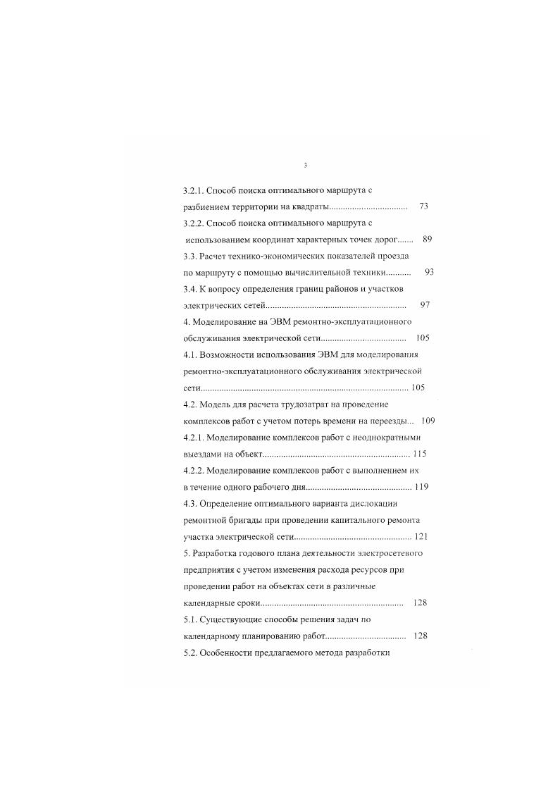 Недостатком предлагаемого в 1 автоматизированного метода планирования работ является то, что в нем не учитываются изменения затрат денежных средств на проведение ремонтных работ в зависимости от календарных дат его выполнения. Отсюда невозможность получения графика оптимального с точки зрения наиболее часто применяемого критерия минимума финансовых затрат на проведение работ. Алгоритм составления оптимального годового плана ремонтов оборудования электрических сетей с учетом изменения затрат на выполнение работ и возмещение ущербов от недоотпуска электроэнергии, возрастания потерь энергии при работе по ремонтным схемам, от потрав сельхозугодий предложен в . По каждому объекту получают характеристику изменения затрат от сроков выполнения работ. Крутизна этих характеристик учитывается при выравнивании годового плана работ. Такое выравнивание плана осуществляется изза необходимости удовлетворения ограничениям на различные виды ресурсов для всех месяцев года. Па наиболее выгодные сроки планируют работы на объектах, для когорых характеристики затрат имеют наибольшую крутизну. На наш взгляд, этот несомненно интересный по подходу к решению задачи метод имеет и недостатки. При решении вопроса о переносе сроков не учитывается изменение затрат по абсолютной величине. А это делать необходимо, так как изменение сроков крупных ремонтов с характеристикой изменения затрат не очень крутой может привести к значительно большим изменениям затрат, чем перенос сроков ремонта с более крутой характеристикой, но меньшим абсолютным изменением затрат. И еще. 