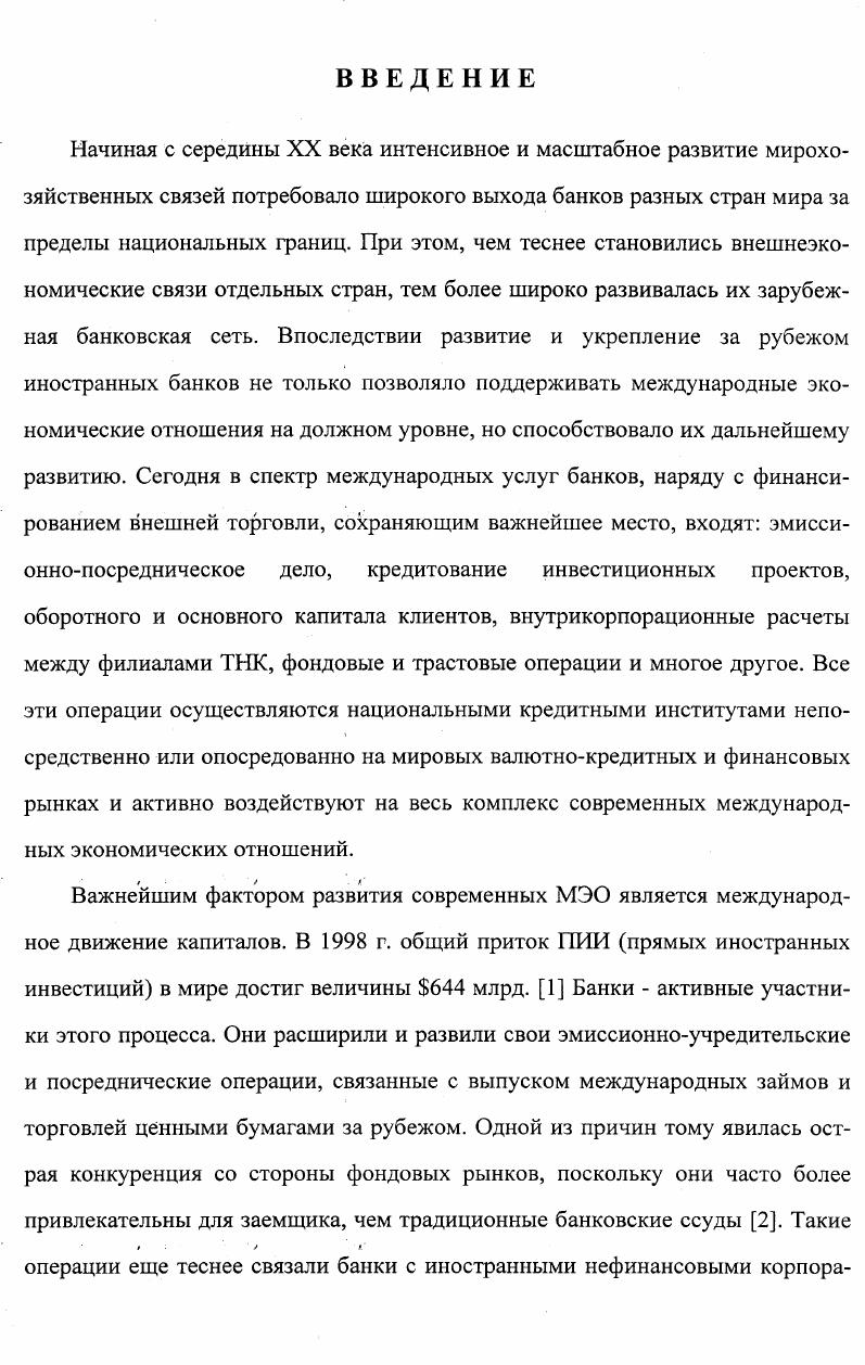1.2. Проявления глобализации в международном банковском бизнесе 