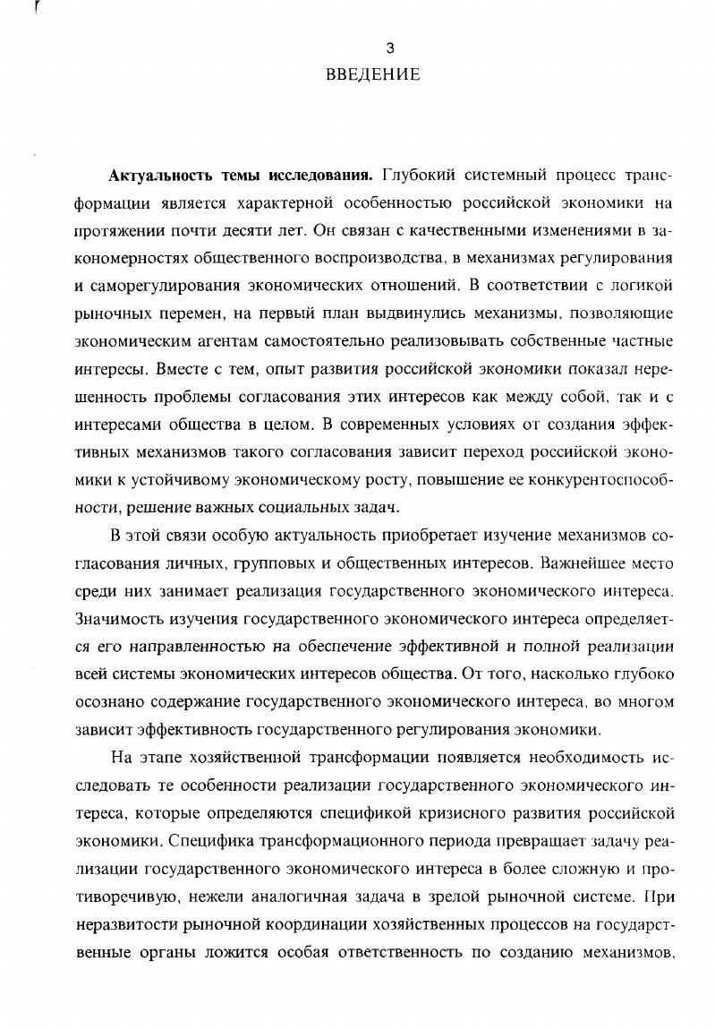Права собственности узурпированы государством и осуществляются его чиновниками. Азиатский в данном случае условноисторическое, а не географическое наименование. Подобные типы хозяйства существовали и в Северной Африке, и в Латинской Америке, и, по мнению некоторых авторов, в Советском Союзе. Главным субъектом присвоения прибавочного продукта в форме ренты налога выступает государство. Систему властнособственнических отношений государственного способа производства определяет основной экономический закон этакратизма, заключающийся в постоянном самовозрастании укреплении, приумножении государственной собственности. С. 9 1, С. Основной экономический закон определяет государственный экономический интерес, выражающийся в расширении могущества, власти и влияния государственной машины. Этот интерес не только не является равнодействующей частных интересов, но напротив первичен по отношению к последним. Лишь в той мере, в какой отдельному индивиду позволено выполнять функции распорядителя государственной собственности возникает производный от государственного частный интерес. Мы не можем согласиться с таким пониманием государственного интереса. Концепция о существовании особого государственного способа производства частично отражает приоритетное положение государственного экономического интереса по отношению к частным интересам, наблюдавшееся в плановой экономической системе. В результате за абстрактным понятием о благе общества и улучшении жизни народа нередко терялись конкретные интересы индивидуумов. Государственный интерес отождествлялся с ростом государственной собственности, повышением уровня централизации национального дохода, увеличением степени огосударствления производственных отношений. Тем самым, происходила фактическая подмена целей средствами конкретные формы государственного воздействия на экономику отождествлялись с интересами всего общества. Однако приписывать собственные интересы безличному институту, значит предполагать наличие у него воли и разума и мистифицировать реальное положение вещей. Не без оснований считающийся одним из теоретиков этатизма Гегель писал сам индивид объективен, обладает истиной и нравственностью постольку, поскольку он член государства. Если не удовлетвориться простодушным ответом это делает государство, то придется признать наличие реального субъекта такого рода решений государственной бюрократии. Именно в ее интересах рост государственной собственности, повышение уровня централизации национального дохода, огосударствление производственных отношений, ибо это создает реальные возможности для роста окладов, повышения статуса чиновников, появления дополнительных доходов и взяток. Сторонники бюрократической точки зрения на носителя государственного экономического интереса исходят из ключевой роли бюрократии в разработке и осуществлении государственной экономической политики. Поэтому они фактически отождествляют государственный экономический интерес с интересами бюрократического аппарата. Так, например, авторы доклада Национальные интересы и проблемы безопасности России, подготовленного в г. Горбачев Фонда, говоря о различии между государственными и общественными мотивами, влияющими на формирование национальных интересов, в качестве довода пишут о бюрократическом аппарате, имеющим собственные интересы далеко не всегда совпадающие с потребностями общества и чаяниями граждан. Однако наличие собственных интересов у государственных чиновников вовсе не отменяет существование государственного интереса. Скорее, речь идет о различных аспектах деятельности государственных институтов. Никто не будет отрицать, что интересы бюрократии оказывают влияние на процессы осознания, интерпретации и реализации государственного интереса. В некоторых случаях, государственная бюрократия способна даже узурпировать государственные органы и использовать меры государственного воздействия в своих интересах. Однако в подобных ситуациях необходимо вести речь о государственных способах реализации бюрократических интересов, но никак не государственного интереса самого по себе. 