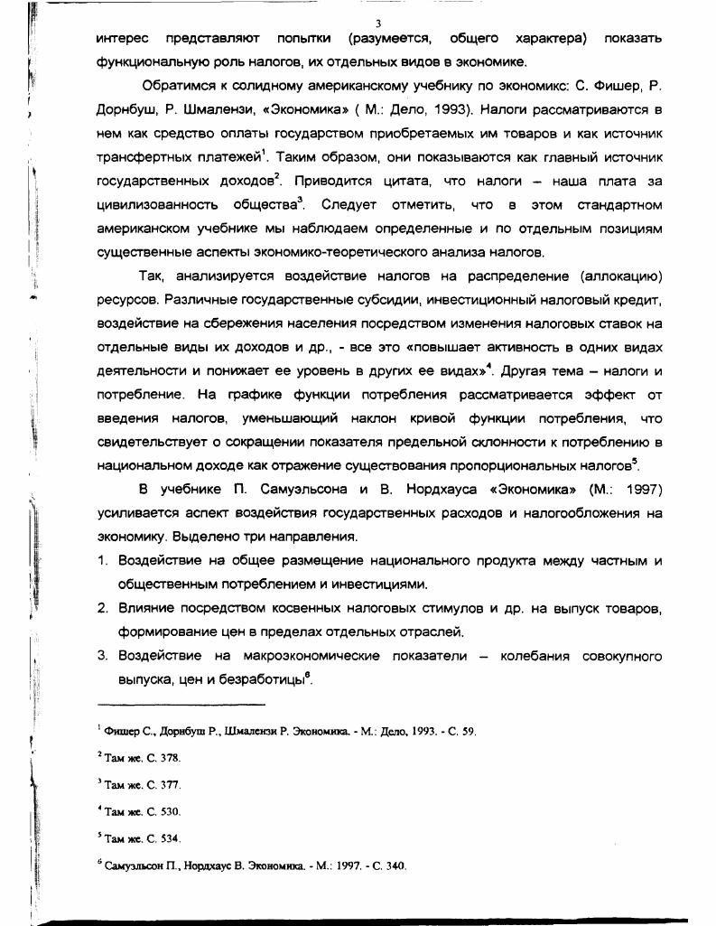 Данный тезис также обладает признаками новизны и полезности. В итоге образуется схема движения налогов, формируются условия для получения новых научных результатов. Третьим защищаемым положением является развитие теории обмена и вместе с тем теории коллективных общественных потребностей посредством увязки налогов не просто с финансированием общественных благ, а с этим процессом, скорректированным на внешние эффекты, поскольку лишь при учете последних действительно можно говорить о завершенности самого исследования. Сказать, что налоги есть средство производить общественные блага, это осветить вопрос наполовину, нужно зафиксировать последействие потребления этих благ. Это не просто привлекает внимание к теме побочных эффектов, имеющих отношение к указанным благам, но создает реальную базу для оценки эффективности применения налоговых сумм. Мы считаем наш подход новым. Кроме этого, защищается понятие экономически нормального налога как понятия политической экономии, как эталонной категории, выражающей языком теории существо налогов в современной экономике в качестве источника финансирования общественных благ с учетом обоснованных издержек на содержание налоговой системы и государства в целом. Данное понятие не было обнаружено в литературе, изученной при написании диссертации. Выносится на защиту совокупность функций налогов, посредством которой раскрывается само содержание налогов в их политикоэкономической трактовке. Налоги показываются как работающая, динамичная категория, полно раскрывается их функциональная роль в экономике. И это положение отличается признаками новизны и полезности. И, наконец, на защиту выносится ряд деловых предложений, явившихся результатом теоретической работы с учетом знакомства с налоговой практикой. Результаты диссертационного исследования могут быть использованы как при практической реализации налоговой политики государства, так и для дальнейшего изучения налоговых отношений, также в процессе преподавания экономической теории. Результаты работы докладывались на Республиканской научнопрактической конференции год в судьбах российских граждан г. Иваново, г. Ивановский государственный университет. Иваново, г. Налоги политикоэкономический аспект г. Результаты исследования использовались при написании курсовых работ студентами экономического факультета переданы преподавателям кафедры политической экономии и используются ими при чтении лекционного курса и проведении семинарских занятий. Отдельные положения, разработанные мною, изложены в виде предложений, адресованных налоговому ведомству на уровне городской налоговой инспекции г. Иваново. Глава 1. Налоги экономикотеоретический аспект. Глава первая состоит из пяти параграфов, в которых рассматриваются сущностные моменты, связанные с налоговыми отношениями, это определение налога через осуществление им финансирования общественного блага с учетом соответствующих внешних эффектов, характеристика основных черт налоговых отношений принудительность, безэквивалентность, трансфертность, трансформационность, а также краткий обзор теорий налогообложения. Обзор теорий налогообложения. А. Смита, считавшего, что поскольку общественные капиталы и общественные земли, могущие принадлежать государству или государю, представляются неподходящим и недоступным источником для покрытия необходимых расходов всякого большого и цивилизованного государства, расходы эти в большей их части приходится покрывать налогами того или иного рода, причем население отяат долю своего частного дохода, чтобы составить общественный доход государя или государства2. Б. Франклин сказал Платить налоги и умереть должен каждый3, что подчеркивает принудительность налогов в России применялся термин подати. Анализ и сравнение части этих теорий встречается в литературе, в частности см. Пушкарева В. М. История финансовой мысли н политики налогов. М. ИнфраМ, . С. 0. Смит А. Исследование о природе н причинах богатства народов. В 2 т. Т. 2. М. Госсоцэкгиз, . С. 1. Цитата по Пушкарева В. М. История финансовой мьюлн н политики налогов. М ИнфраМ, . С. . 