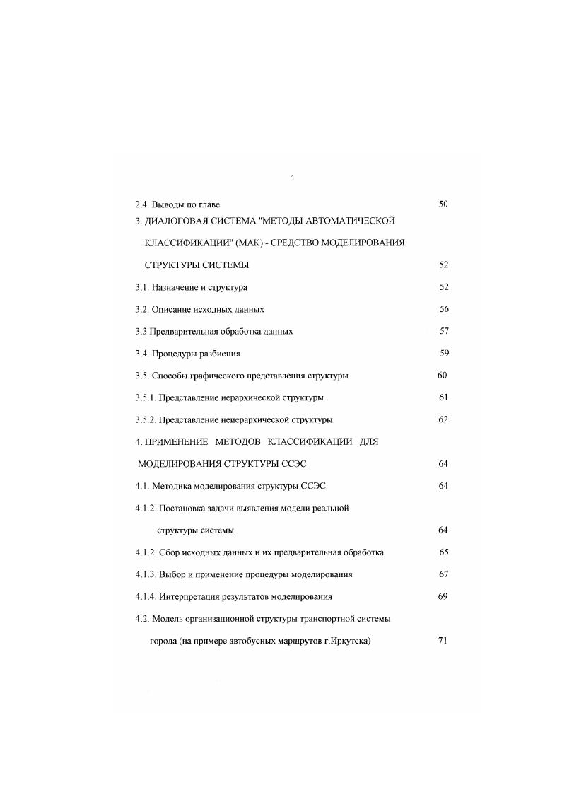 Изучение структуры СЭС как плохо организованной системы, и тем более как самоорганизующейся системы, где полной устойчивости нет, но есть статистическая устойчивость, применять вероятностностатистические методы. В работах , отмечается, что признаки, описывающие СЭС, являются не только статистическими, но более тою, определяются чрезвычайно королями статистическими рядами. Для хорошей статистики следует собирать данные в течение отрезка времени при существенно постоянных условиях. Известны периоды времени, когда СЭС можно рассматривать как систему, в которой отсутствует всякая устойчивость. Проявляется зто в форме катастрофы, представляющей собой непредвиденную или внезапную неустойчивость в структуре. В этом случае применение математических методов может быть болсс или менее полезно в задачах интерполяционного характера. Обобщение практического опыта и научных разработок, посвященных вопросам изучения структуры СЭС, позволило выделить две основные операции общей традиционной технологии ее исследования табл. Последовательность операций исследования структуры зависит от конкретной ситуации. Для вновьсоздаваемой системы последовательность операций следующая, проектирование структуры разрабатываемой системы анализ структуры функционирующей системы. Для существующей системы последовательность операции такова, анализ структуры совершенствование перепроектирование структуры. Традиционные операции исследования структуры проектирование и анализ являются достаточными при изучении структуры СЭС. Так называемые самоорганизующиеся или целеустремленные системы изобретательны. 