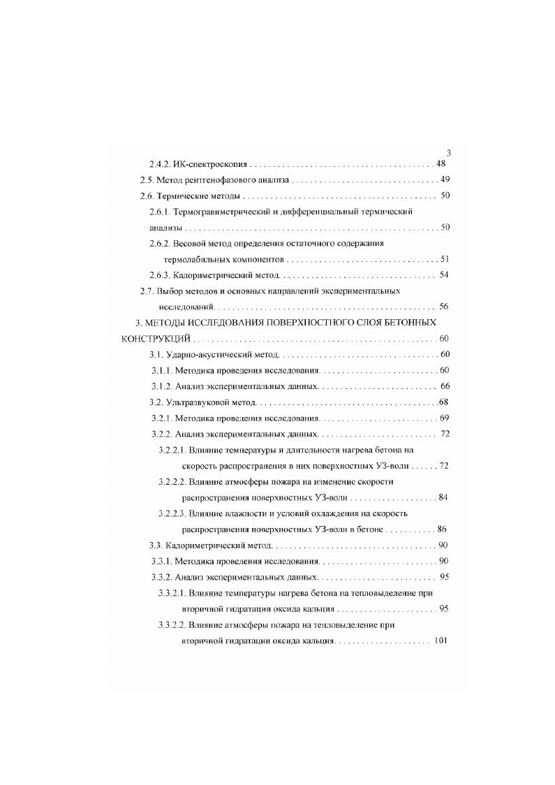 для юрения, на участках, где тушение осуществлялось менее эффективно, а также в результате сочетания этих факторов. Следует учитывать гак же, что на пожаре можег быть и несколько очагов. Чаще всего это бывает при поджог ах. Если архитектурностроительные особенности являются благоприятными для развития пожара в пределах здания, тогда наибольшие разрушения могут образовываться не на участке возникновения пожара, а в другой части здания. Эго гак же необходимо учитывать при установлении очага пожара. В практике могут быть случаи, когда разрушения в очаге оказываются очень незначгпелышми или не сохраняются. Иногда признаки очага вообще не образуются, или они не могут быть выявлены визуально Признаки очага в месте возникновения пожара могут не сохраниться, если горючая нагрузка выгорает на значительной площади или удаляется в результате разборки места пожара при его тушении. В этих случаях, а гак же на крупных и сложных пожарах большое значение нриобретаег использование в дополнение к визуальной оценке физикохимических методов выявления скрытых очаговых признаков. Если положение очага пожара сомнений не вызывает, применение этих мегодов усиливает доказательное значение проведенных исследований. I. Очаг пожара место первоначального возникновения горения, т. Исключения из этого правила возможны они обусловлены неравномерным распределением пожарной нагрузки и ее относительно малым количеством в очаге, разным временем ликвидации пожара в отдельных зонах, другими обстоятельствами пожара. 