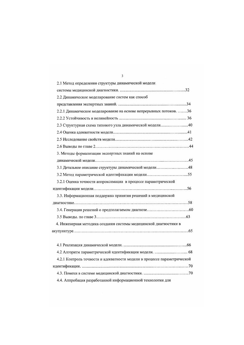 Закономерным в этом смысле стало появление новых информационных технологий, способных обеспечить такую поддержку. В качестве примера можно назвать экспертные системы. Однако сами по себе экспертные системы не способны охватить весь объем информации об интеллектуальных системах, а также выполнить все вычисления, необходимые для численного моделирования при интерактивном планировании и испытании. Поэтому адекватные системы поддержки решений сочетают в себе экспертные системы со вспомогательными средствами численного моделирования, базами данных, средствами связи и, если это необходимо, инструментальными средствами ,,. Малоизученным классом автоматизированных систем управления остаются неустойчивые нелинейные системы. Типичными примерами являются экологические и биотехнические системы. Одной из важных и динамично развивающихся биотехнических систем в последние годы стала автоматизированная медицинская диагностика в традиционной медицине Востока. Задачи систем поддержки принятия решений в биотехнических системах медицинской диагностики. Рассмотрим основные задачи, решаемые системами поддержки принятия решений в медицинской диагностике организация обследования пациента, обеспечивающая корректное использование аппаратных средств медицинской диагностики информационная поддержка неаппаратиых методов диагностики формализация данных о состоянии пациента принятие решении о возможном диагнозе заболевания выработка рекомендаций по лечению организация повторных обследований и оценка эффективности лечения. 
