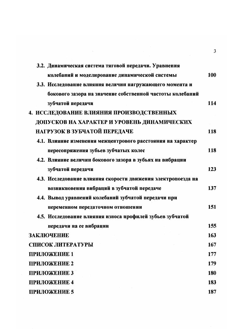 ИССЛЕДОВАНИЯ ЗУБЧАТЫХ ПЕРЕДАЧ ТЯГОВОГО
