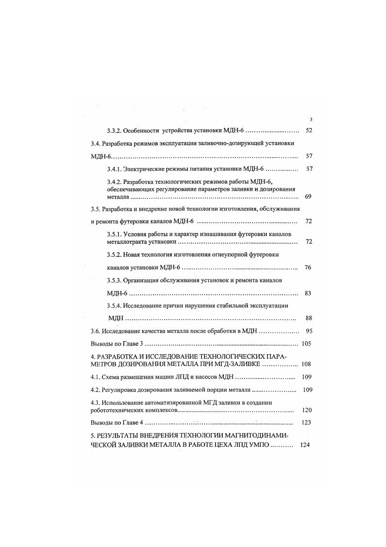 Изменение относительной величины электромагн ИТНОЙ С ИЛ 1. МзпОДСИ. О 0,4 0,6 0. Д толщина металлической плиты. Движение жидкого металла в магнитном поле приводит к возникновению ЭДС величиной Еу В . V скорость движения металла в магнитном поле а ширина рабочей зоны. Направление ЭДС при этом навстречу приложенному электрическому полю, что вызывает уменьшение тока в металле и электромагнитного давления Неравномерное распределение магнитной индукции В и скорости движения металла в магнитном поле приводит к вытеснению тока в зону пониженного значения В и дальнейшему уменьшению давления. При взаимодействии тока с собственным магнитным полем возникают силы, направленные внутрь проводника, проявляя пинчэффект, т. Если эти сипы не уравновешены внешним давлением, то может происходить даже разрыв или пульсация жидкого проводника, сопровождающиеся колебаниями тока и выбросами металла. Если силы , и параллельны, то происходит утяжеление или облегчение металла. I. В . В этом случае создаются благоприятные условия для дегазации металла, что обычно сопровождается интенсивным газовыделеннем. 