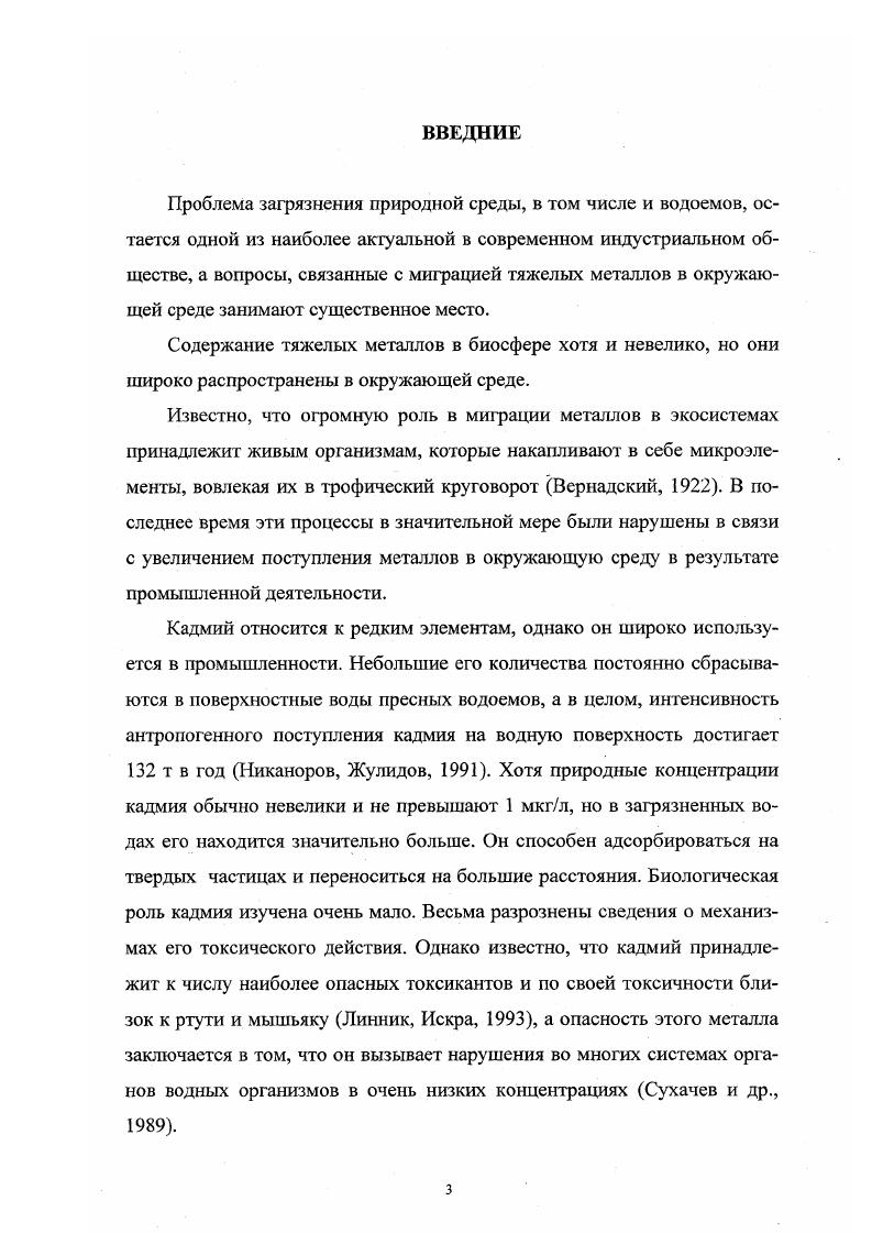 Для рыб, по его мнению, наиболее токсичным является кадмий, затем в порядке убывания токсичности следуют ртуть, медь, цинк, свинец, никель, хром, причем токсичность порядка нескольких мкгл для свинца, никеля и хрома мгл. Загрязнение поверхностных вод тяжелыми металлами давно привлекает к себе внимание исследователей. Осуществляемый на протяжении многих лет мониторинг за состоянием водной среды показал значительное увеличение содержания металлов в волжской воде Андреев, Григорьев, Крючков, Крючков, Григорьев, Некрасов и др. За период с по гг. Андреев и др. Ю.М. Сытник и др. Си, 2п, С3, Рс1, Ы1 в водах Каспийского моря превышают ПДК. Влияние крупных городов с развитой промышленностью закономерным образом влияет на загрязненность водных экосистем тяжелыми металлами. Уровень содержания различных тяжелых металлов кадмий, свинец, медь в воде в растворенных формах, во взвесях, в речных седиментах по мере увеличения влияния города увеличивается сходным образом РисЬ с а. Кадмий относится к редким элементам. Он обычно присутствует в окружающей среде как примесь в рудах, особенно в цинковых. Годовое поступление кадмия в окружающую среду из природных источников составляет порядка 8,5 кг. К природным источникам относятся жизнедеятельность растений, ветровая эрозия почв, вулканическая деятельность, лесные пожары Мур, Рамамурти, . Поступление кадмия от антропогенных источников приблизительно на порядок выше. Кадмий широко используется в промышленности, особенно при гальванопокрытии, поэтому часто присутствует в промышленных отходах. Из других источников загрязнения поверхностных вод можно отметить атмосферные осадки, содержащие взвешенные вещества, образующиеся при сжигании ископаемого топлива, промышленные сточные воды горнометаллургических комбинатов и химических заводов, предпритий по производству кадмийникелевых аккумуляторов, минеральных удобрений. Интенсивность антропогенного поступления кадмия на водную поверхность достигает 2 т в год Никаноров, Жулидов, . Значительная часть кадмия в речной воде адсорбируется твердыми взвешенными частицами Алабастер, Ллойд, . В незагрязненных поверхностных водах суши в воде морей и океанов содержание кадмия не превышает нгл. В тоже время в водоемах, испытывающих антропогенную нагрузку концентрация металла может достигать нескольких микрограммов в 1 л. Преобладающей формой миграции кадмия являются растворенные соединения. Наиболее распространены комплексы кадмия с относительно невысокой молекулярной массой до 5 тыс. Линник, Искра, . Степень токсичности кадмия для гидробионтов зависит от многих факторов, в том числе и от температуры воды, , минерализации. При наличии хелатирующих факторов токсичность, как правило, подавляется. Незначительное количество кадмия постоянно присутствует в организме, однако его биогенная роль почти не изучена. Мало известно о его токсическом действии на рыб. Этот металл аккумулируется преимущественно в жабрах, печени и почках, однако, влияние обнаруженных концентраций на функционирование этих органов неясно, хотя имеются определенные доказательства, что он принимает участие в осморегуляторных процессах в жабрах и почках Алабастер, Ллойд, . Обмен кадмия характеризуется следующими основными особенностями отсутствием эффективного механизма гомеостатического контроля, длительным удержанием в организме с необычно долгим периодом полу вы ведения у человека до лет, интенсивным взаимодействием с другими двухвалентными металлами как в процессе всасывания, так и на тканевом уровне Авцын и др. Повышенное содержание кадмия в водной среде закономерным образом сказывается на содержании этого металла в гидробионтах, причем идет накопление по всей длине пищевой цепи. В.А. Фильчаков , исследуя состояние донной фауны водоемов низовьев Волги, показал что концентрация свинца, цинка, меди, кадмия в гаммаридах дельты Волги выше, чем в ракообразных того же семейства, обитающих в незагрязненных водоемах. Рыбы способны аккумулировать тяжелые металлы даже в тех случаях, когда содержание их в водной экосистеме не превышает установленных предельно допустимых концентраций Перевозников и др. 