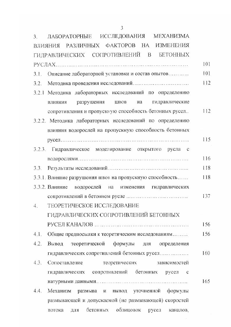 Последования В. И. Калицуна , показали, что квадратичная область в бетонных каналах с поверхностью среднего качества наступает при скоростях У 0,мс, а в цементных каналах У 3,2мс. 