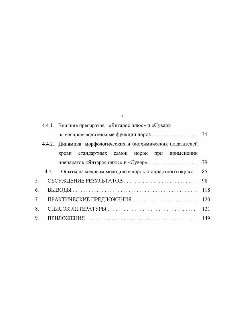 5,6, наблюдалось также снижение плодовитости самок норок, находящейся в прямой зависимости от уровня гемоглобина в их крови. Использование катрана колючей акулы из Атлантики, а также силоса из этой рыбы, отходов криля, в рационах молодняка норок, также приводит к развитию анемии уровень гемоглобина снижается до г, уменьшению живой массы зверей и ухудшению качества шкурок. Однако необходимо обращать внимание не только на виды рыб, но и учитывать время уловов. Так, . ТМАО и не вызывает анемию, но тощая, пойманная зимой, содержит значительные количества ТМАО и способствует развитию анемии и белопухости. Развитию анемии у норок может способствовать и формальдегид, образующийся в мышцах рыб при длительном хранении в замороженном состоянии при температуре 5. С. Так, . Следовательно, формальдегид, способен также вступать в химическую реакцию с веществами корма, блокировать железо и делать его неусвояемым. ТМАО, триметиламина, диметиламина, но и летучих соединений азота. В.К. Юдин, А. А.Худякова сообщают, что содержание в корме большого количества аминоамиачного азота, который образуется в процессе хранения гидробионтов, снижает аппетит у молодняка, сдерживает рост, а в сочетании с минтаем, способствует усиленному развитию анемии и снижению качества волосяного покрова белопухости у ,5 зверей. Ряд ученых утверждают, что железодефицитная анемия, сопровождающаяся появлением белопухости, может возникать у зверей даже тогда, когда в рационе нет веществ, связывающих и переводящих железо в неусвояемую для организма форму. Так, исследования О. Л. Раппопорт показывают, что норки при преимущественном кормлении рыбой нуждаются в экзогенном железе, даже в случае отсутствия в рационе рыбы, содержащей железосвязывающий фактор. По его данным, в рыбе большинства видов, содержание железа чрезвычайно низкое от 0, до 0,1, то есть в раз меньше, чем в мясных кормах. Н.Ш. Перельдик указывает, что рыбные корма содержит много йода, однако очень мало таких микроэлементов как железо, медь, марганец, цинк. Незначительное количество железа содержится также в курином мясе, хлебе, различных зерновых, жире В. II. Петров, . Ряд мясных субпродуктов II категории хвосты, легкие, говяжьи и бараньи головы, трахеи, губы, уши, кости, птичьи субпродукты также содержат очень незначительное количество необходимых микроэлементов. Снижается содержание микроэлементов в соленых кормах, если перед кормлением они вымачивались в воде В. И.Берестова, . Ученые пытаются выяснить также влияние других факторов кормления на возникновение белопухости у норок. Одна группа зверей получала к рациону 5 прогорклого жира сельди, а вторая прогорклый конский жир. В обоих случаях белопухость у норок не наблюдалась, хотя волосяной покров имел рыжеватый отгенок. В других исследованиях двум группам норок добавляли к рациону по 5 свежего и прогорклого селедочного жира. И в этом случае белопухость не наблюдалась, но волос отличался буровагостью. На основании полученных данных авторы утверждают, что прогорклые жиры рыбные или мясные не являются причиной белопухости. 