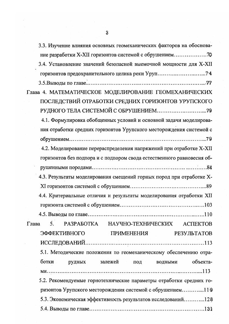 Перед началом и при ведении горных работ в обводненных горных породах, под обводненными горными породами и при наличии водопритоков обычно определяют коэффициент фильтрации водопроницаемости горных пород. Согласно фильтрация движение воды в порах и трещинах горных пород при полном насыщении их водой. Коэффициент фильтрации это приведенная скорость фильтрации, т. Фильтрация зависит от величины горного давления. В работе отражены результаты изучения фильтрационных свойств массива горных пород в естественных условиях и при его подработке очистными выработками. При этом использованы методы поинтервального нагнетания воды в скважины и видеокаротаж. Исследованиями установлено, 2Я что при подработке массива горных пород его фильтрационные свойства резко изменяются. При выемке полезного ископаемого в налегающей толще формируется свод естественного равновесия. Размеры свода являются функцией вынимаемой мощности рудного тела, параметров очистной выемки по падению и простиранию рудного тела, расстояния между опорными барьерными целиками. Свод естественного равновесия опирается на краевую часть массива и периодически формируемые рудные барьерные целики. Он оконтуривается зоной сжатия, уплотняющей естественные трещины и препятствующей развитию водопроводящих трещин. По нашему мнению в этой особенности и заключается искусство управления кровли обрушением формирование контура свода естественного равновесия контура обрушения не должно допускать развития водопроводящих трещин между водными объектами и выработанным пространством. 
