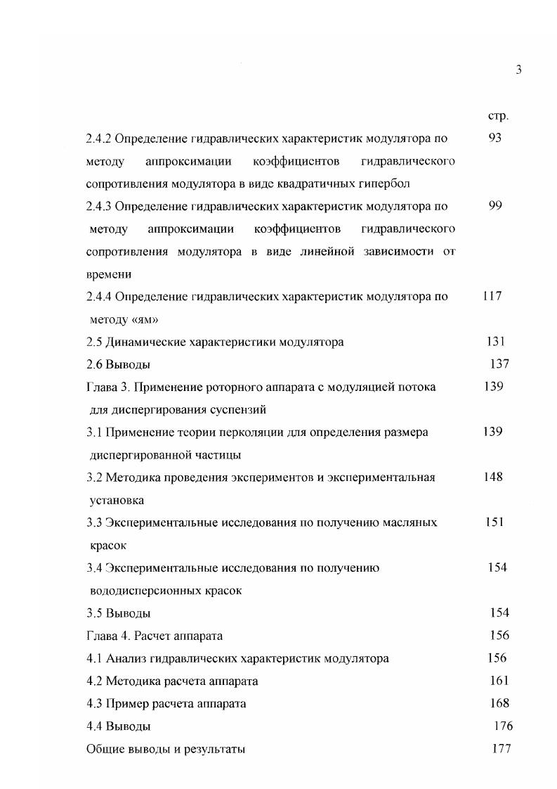 СССР, так и за рубежом носят самые различные названия высокочастотный механический генератор или ультратурракс гидродинамический аппарат роторного типа роторнопульсационные аппараты жидкостные, акустические, гидродинамические и гидравлические сирены 6. Причем по конструктивным элементам они принципиально не отличаются друг от друга. По механизму же генерации ультразвука и воздействию на механический процесс в рабочей среде они различны изза соотношения геометрических и кинематических параметров. Общие для всех РАМП модуляция потока рабочей среды, протекающая через отверстия ротора и статора. С тангенциальным вводом рабочего тела РАМП могут работать только с внешним источником давления, причем часть энергии рабочею тела переходит в кинетическую энергию вращающегося ротора и преодоления сил вязкого трения в зазоре. Аппараты, ротор которых имеет внешний привод, могут иметь в полости ротора лопатки и работать как с внешним источником давления, так и без него. В зависимости от числа вращающихся и невращающихся коаксиально установленных цилиндрических роторов и статоров РАМП разделяются на двух, трех и многоцилиндровые, а по числу рядов отверстий и их расположению на боковой поверхности ротора и статора на одно, двух и многорядные. По направлению скорости рабочего тела относительно оси вращения РАМП подразделяются на радиальные, где обрабатываемая среда движется по радиусу вращения, и аксиальные с движением рабочего тела параллельно оси вращения. Классификация РАМП, включающая и источники звука сирены, которые являются родоначальниками аппаратов технологического назначения, представлены на рис. Основные части РАМП рис. 