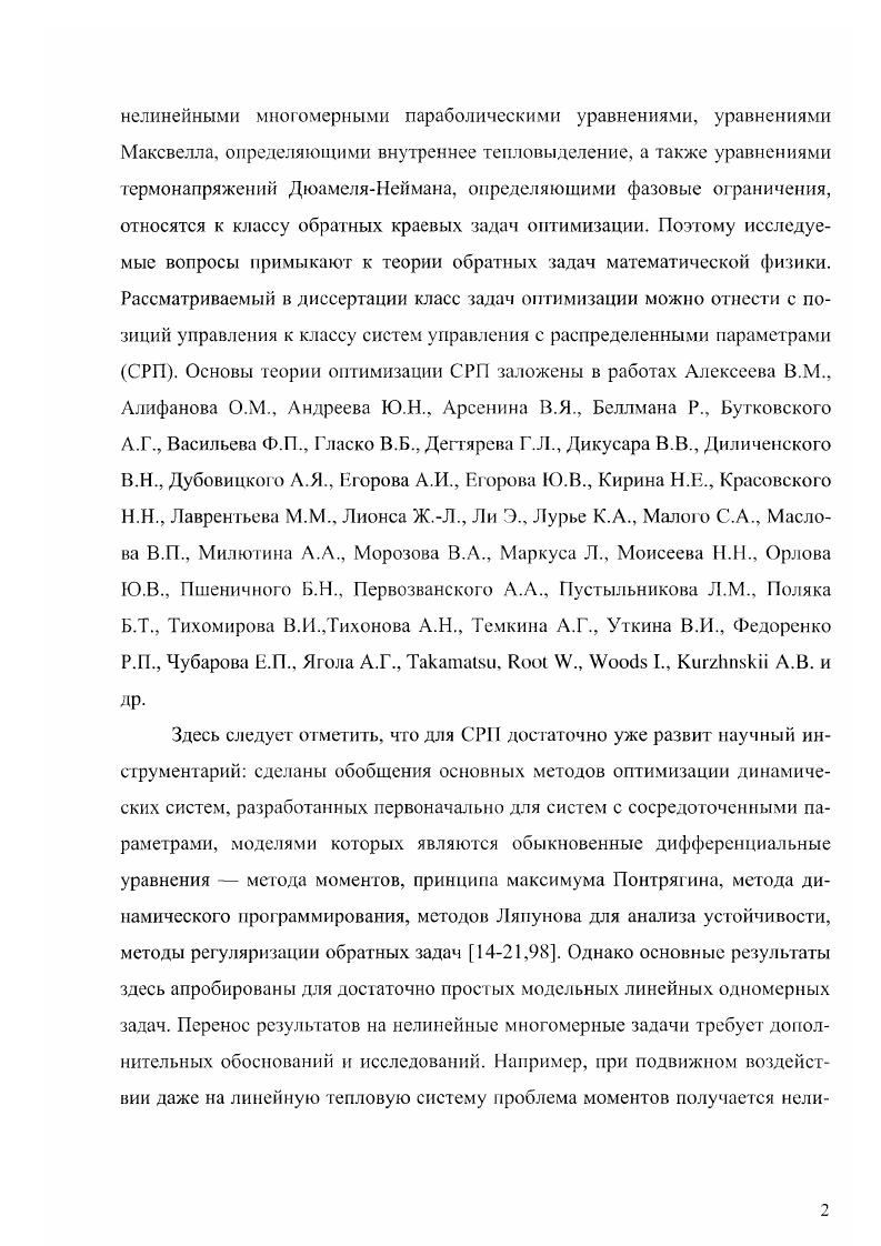 нопостоянная в трехмерном объеме с К известно численное решение из 3 дня нелинейного 3мсрного оператора Ад параболического уравнения теплопроводности с нелинейными граничными условиями применительно к индукционным печам для нагрева алюминиевых слябов. В рассмотрена задача ГТУ с минимизацией длины цилиндрического проходного индуктора с поиском оптимальной для двухмерного линейного квазистационарного уравнения теплопроводности. Задача решена с применением принципа максимума Л. С. Понтрягина к системе бесконечного числа обыкновенных дифференциальных уравнений ДУ в пространстве коэффициентов 7П1 конечного интегрального преобразования КИП по радиальной координате г. В задаче учтено фазовое ограничение на максимальную температуру, поэтому форма источников по координате х ъ у1 в направлении движения усложняется, т. В предложен конструктивный метод подстановки для расчета распределенного иуправлспия. Ссхд о,х,1х,хе ,, 1. ЗхД температура на м промежутке. Метод во многом зависит от инженерной интуиции при выборе интерполяции и дает решение, грудно реализуемое технически для рассматриваемого в работе класса задач индукционного нагрева. 