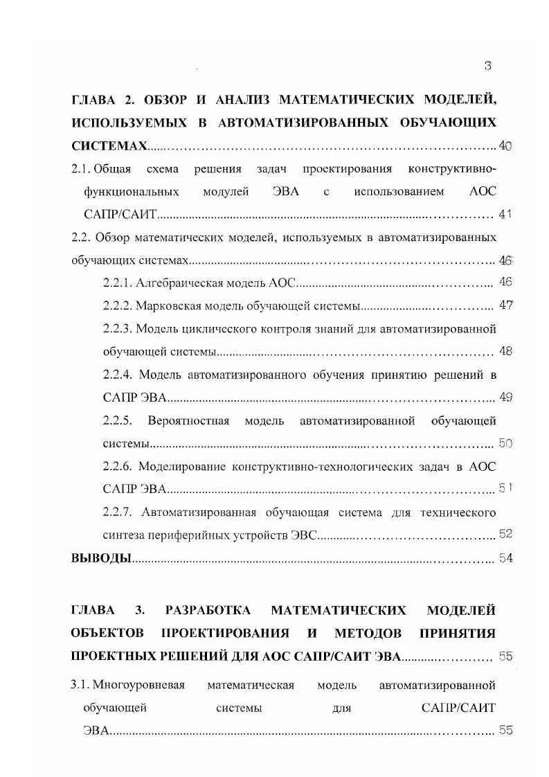 конкретного способа регистрации этой деятельности. Допустимы различные виды управления, даже при решении одной и той же задачи 1, . Это может быть пошаговое управление, когда организуется и контролируется последовательно каждый шаг деятельности при проектировании модулей ЭВА и выбору оптимального решения. Другим методом управления является такая организации деятельности на достижение поставленной цели, когда каждый шаг контролируется, но осуществляется самостоятельно, без управляющих воздействий извне 1. Возможны различные сочетания этих методов и переходы от одного к другому. Например, реализация проблемного обучения в АОС САПРСАИТ ЭВА требует управления решением проблем под руководством соответствующей программы. Решение этой задачи требует разделения учебной информации на содержательную и методическую части, описания их структуры и разработки программ алгоритмов управления. Среди методов обучения выделяют 9, 1. Информационно сообщающий. Инструктирующий. Побуждающий. Среди методов обучения выделяют 1. Продуктивнопрактический. Репродуктивный. Эвристический частичнопоисковый. Исследовательский поисковый. Одним из недостатков различных методов обучения являются то, что они в большинстве случаев являются недиагностическими 1, , . Это относится и к большинству обучающих программ в АОС САПРСАИТ ЭВА. 